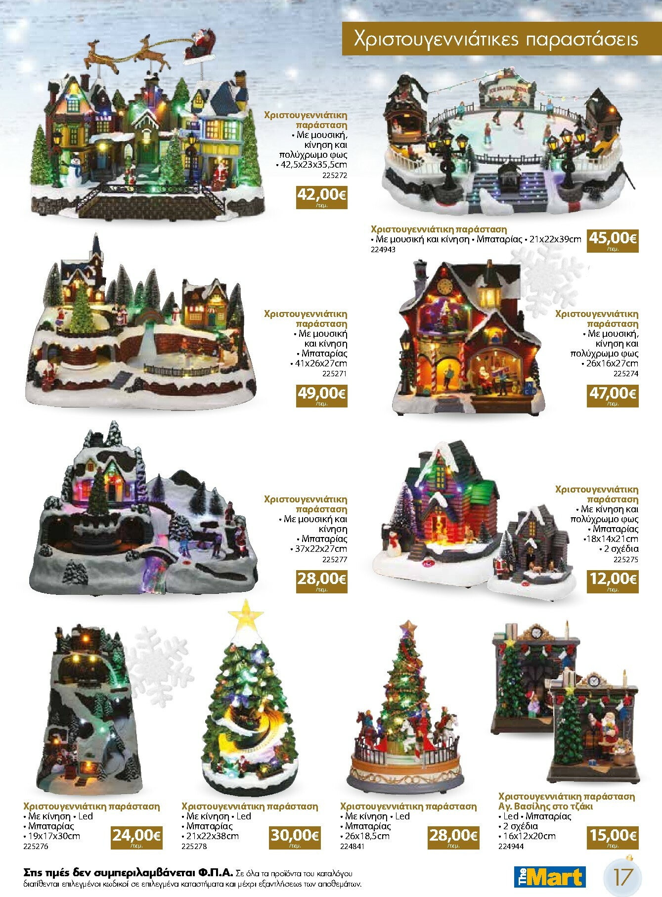 the-mart - The Mart - Χριστουγεννιάτικος Κατάλογος φυλλάδιο έγκυρο από 05/11 - 31/12 - page: 17
