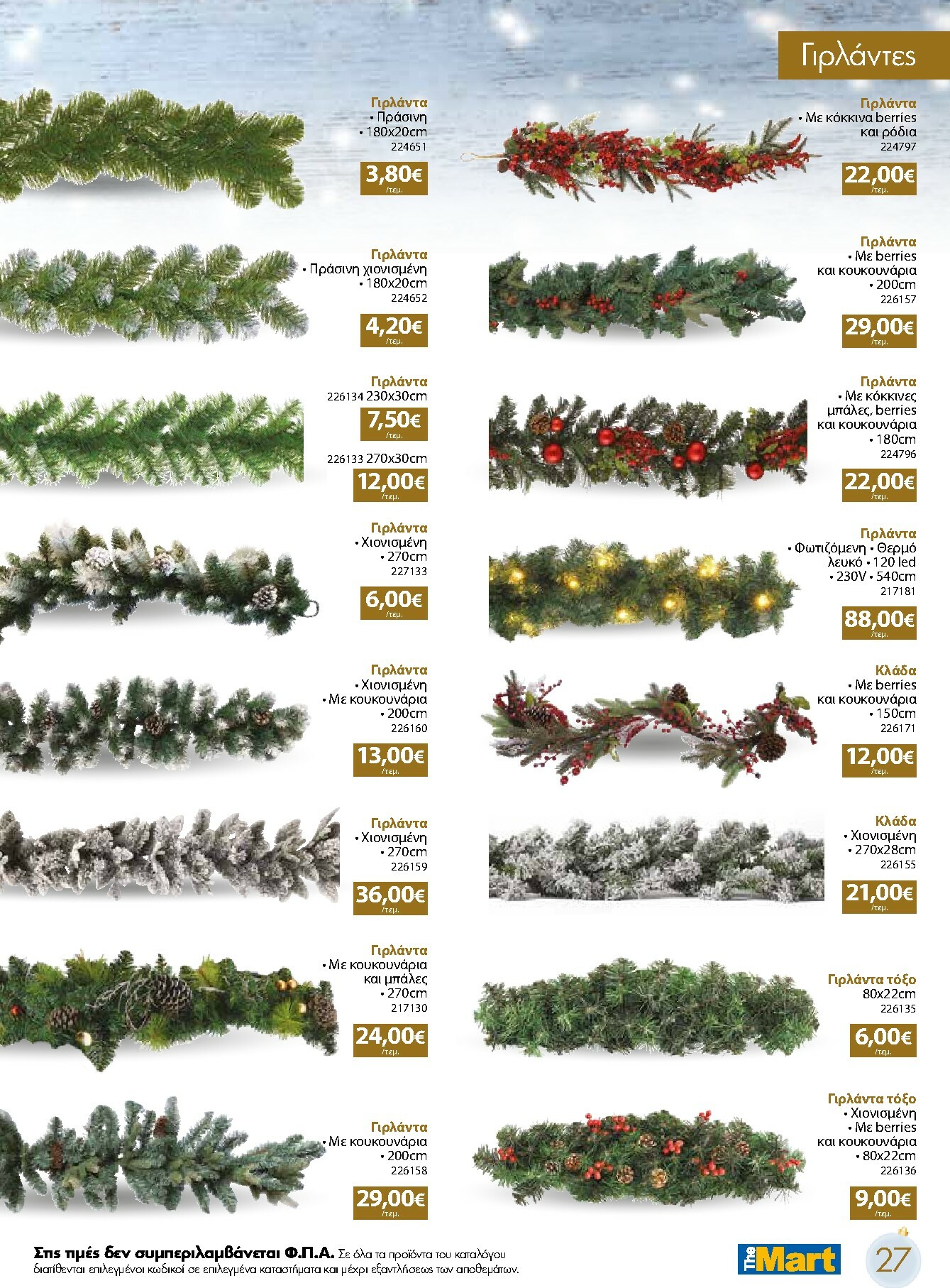 the-mart - The Mart - Χριστουγεννιάτικος Κατάλογος φυλλάδιο έγκυρο από 05/11 - 31/12 - page: 27