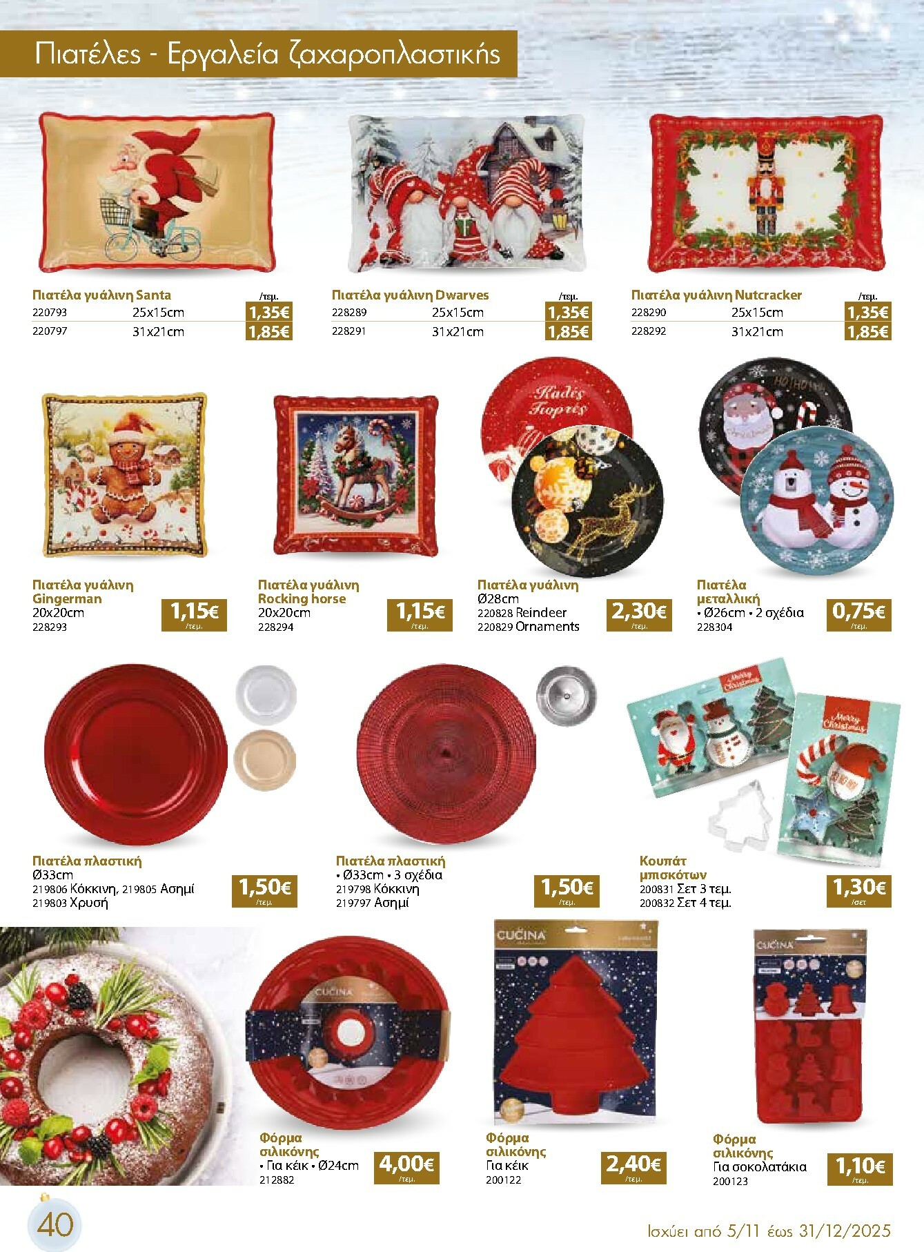 the-mart - The Mart - Χριστουγεννιάτικος Κατάλογος φυλλάδιο έγκυρο από 05/11 - 31/12 - page: 40