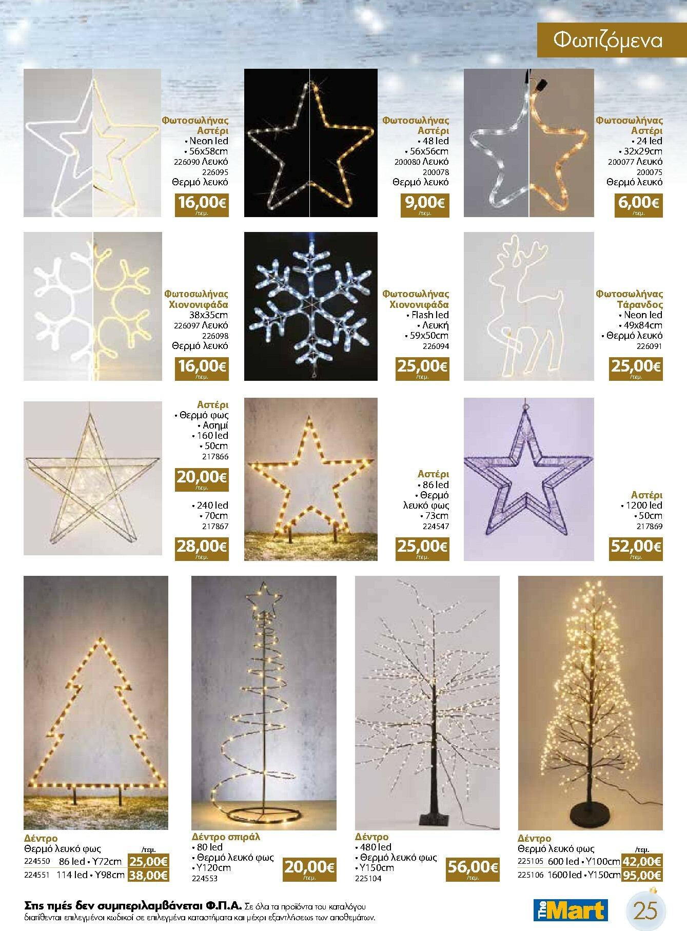 the-mart - The Mart - Χριστουγεννιάτικος Κατάλογος φυλλάδιο έγκυρο από 05/11 - 31/12 - page: 25