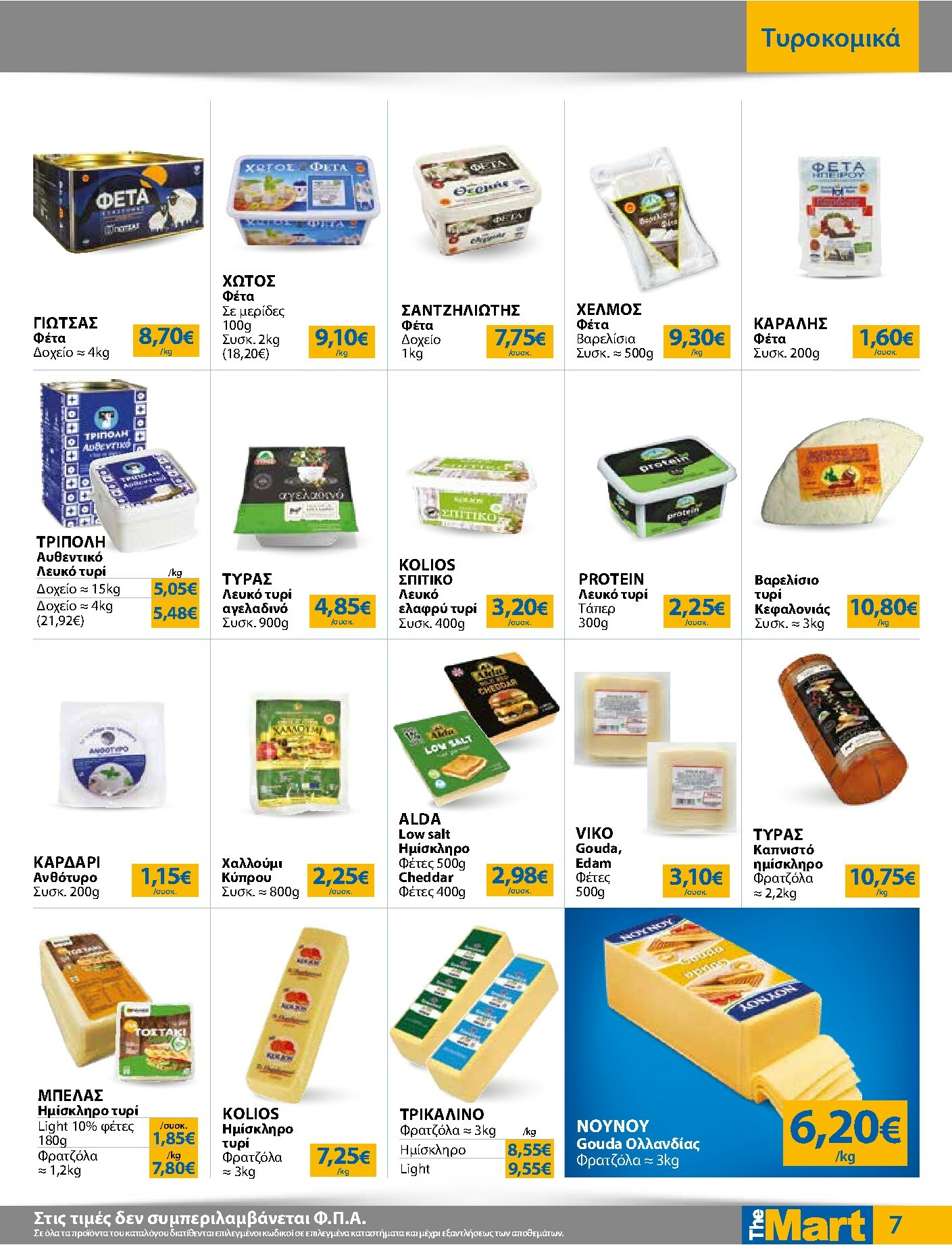 the-mart - The Mart - Για Εμπόρους & Λοιπές Επιχειρήσεις φυλλάδιο έγκυρο από 19/11 - 02/12 - page: 7