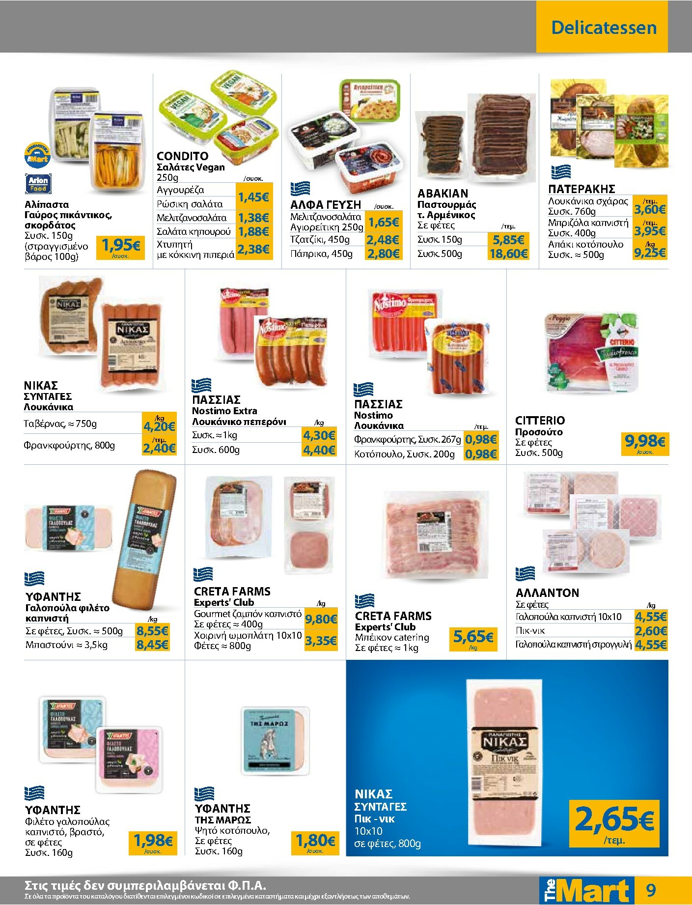 the-mart - The Mart - Για Εμπόρους & Λοιπές Επιχειρήσεις φυλλάδιο έγκυρο από 19/11 - 02/12 - page: 9