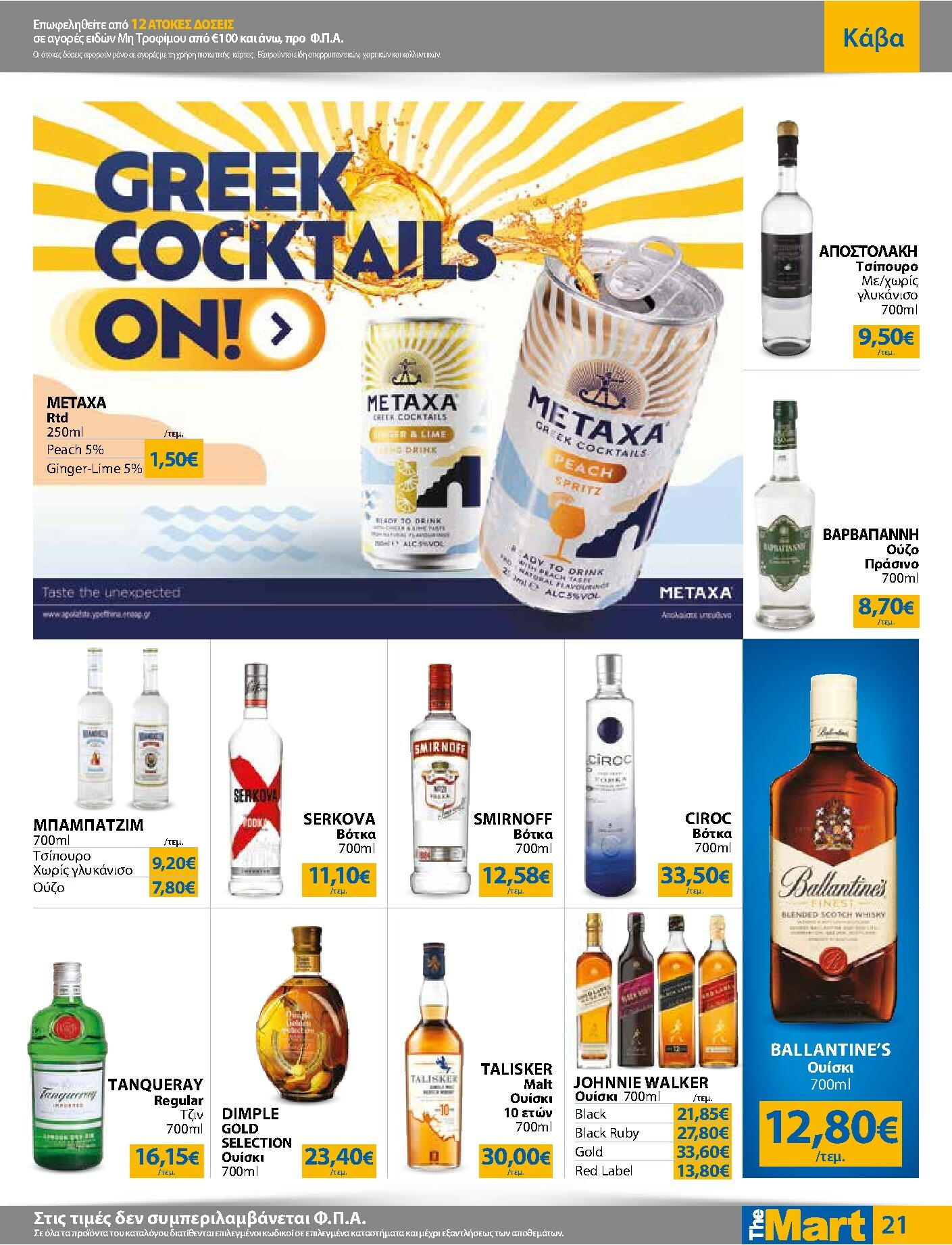 the-mart - The Mart - Για Εμπόρους & Λοιπές Επιχειρήσεις φυλλάδιο έγκυρο από 19/11 - 02/12 - page: 21