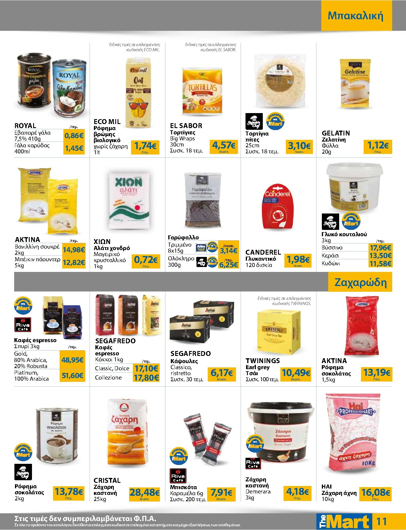 the-mart - The Mart - Για Επιχειρήσεις Εστίασης φυλλάδιο έγκυρο από 03/12 - 16/12 - page: 11