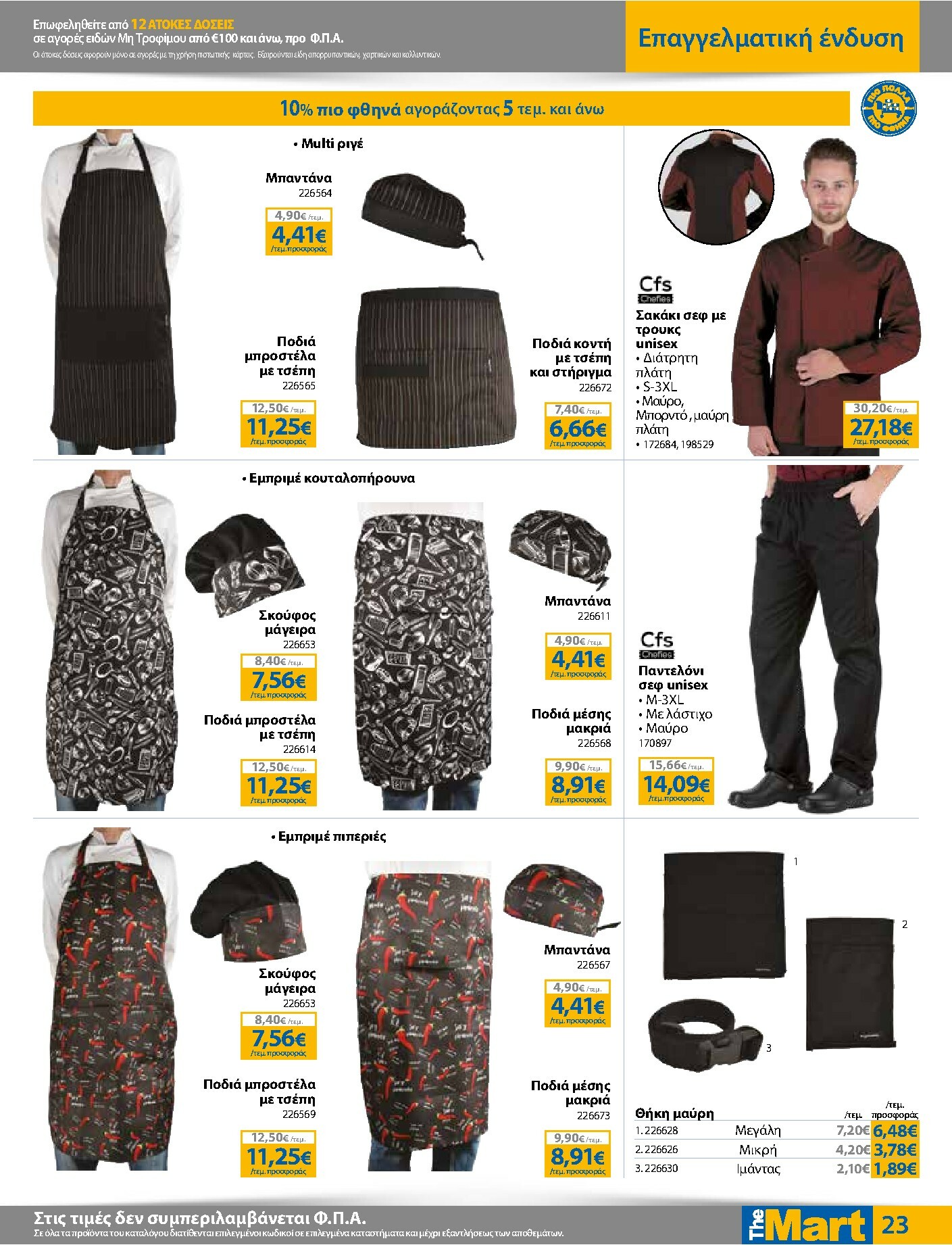 the-mart - The Mart - Για Επιχειρήσεις Εστίασης φυλλάδιο έγκυρο από 03/12 - 16/12 - page: 23