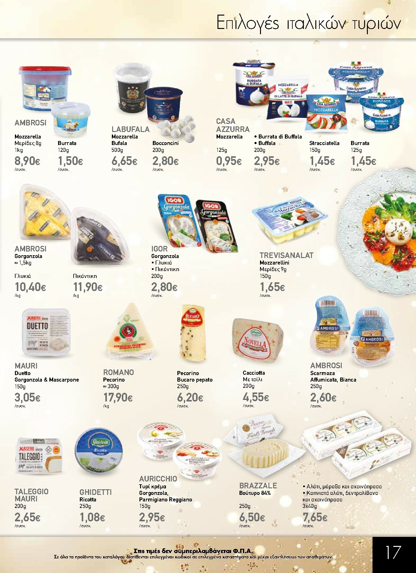the-mart - The Mart - Κατάλογος Gourmet φυλλάδιο έγκυρο από 03/12 - 31/12 - page: 17