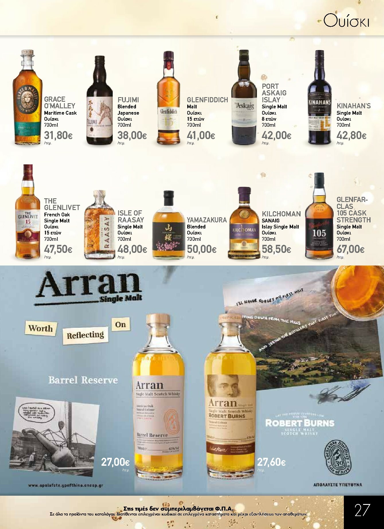 the-mart - The Mart - Κατάλογος Gourmet φυλλάδιο έγκυρο από 03/12 - 31/12 - page: 27