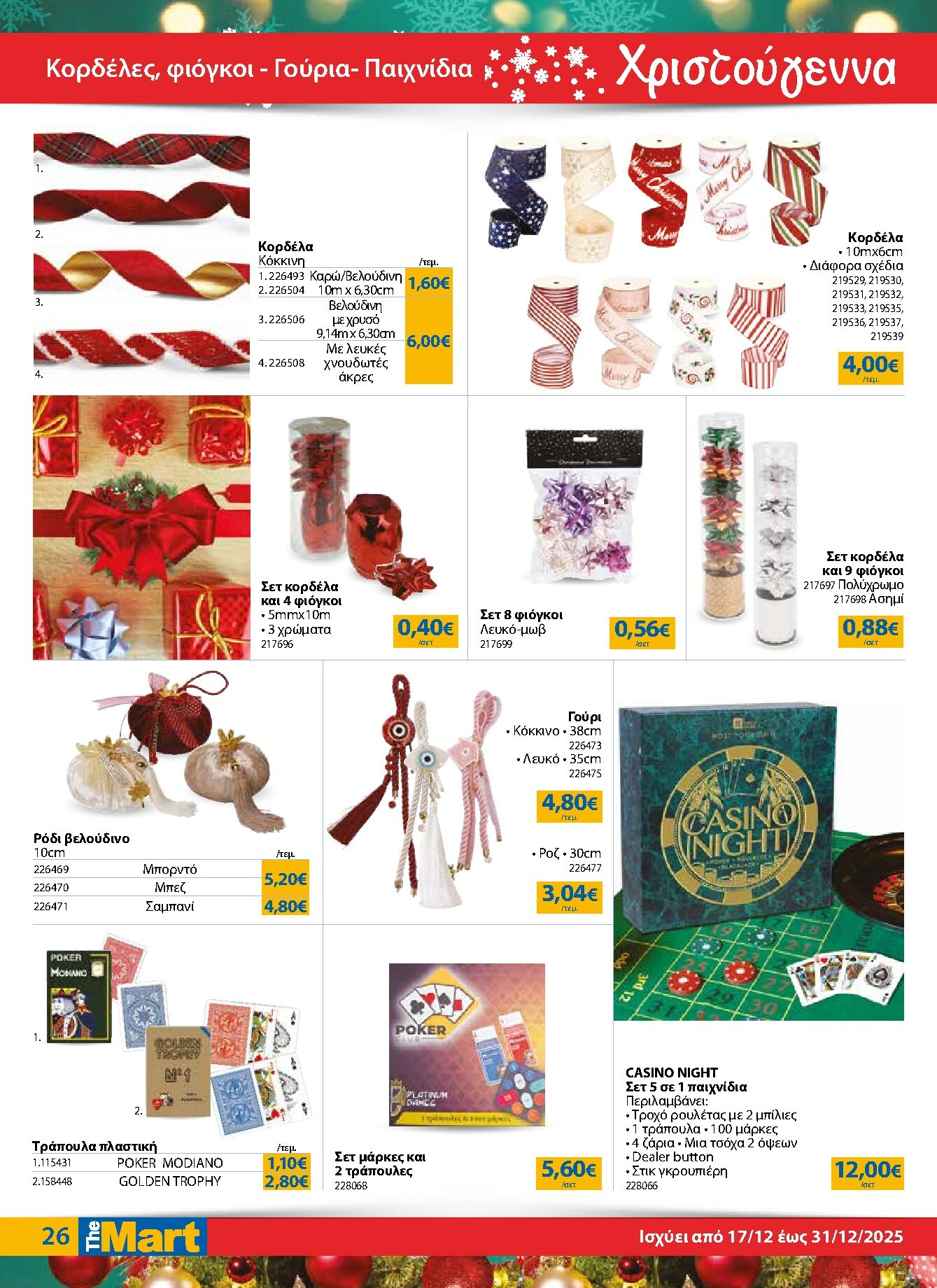 the-mart - The Mart - Για Εμπόρους & Λοιπές Επιχειρήσεις φυλλάδιο έγκυρο από 17/12 - 31/12 - page: 26