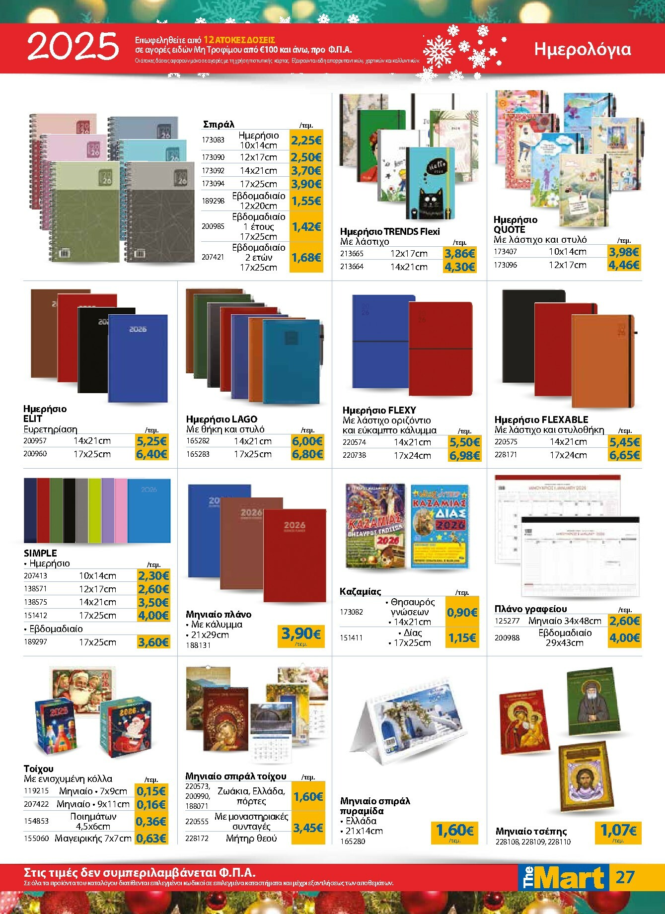 the-mart - The Mart - Για Εμπόρους & Λοιπές Επιχειρήσεις φυλλάδιο έγκυρο από 17/12 - 31/12 - page: 27