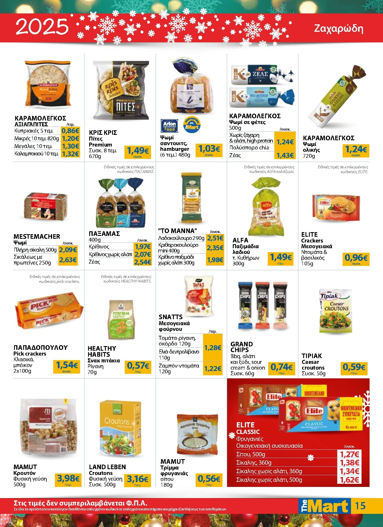 the-mart - The Mart - Για Εμπόρους & Λοιπές Επιχειρήσεις φυλλάδιο έγκυρο από 17/12 - 31/12 - page: 15