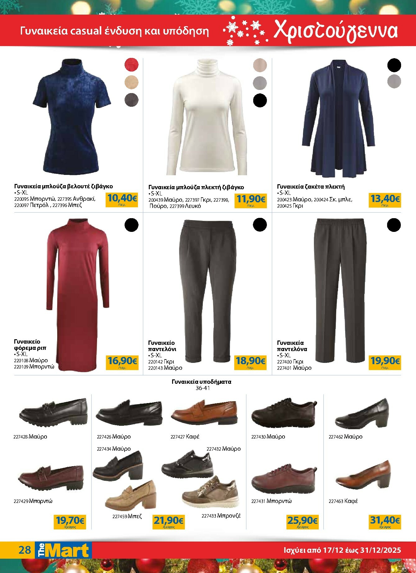 the-mart - The Mart - Για Εμπόρους & Λοιπές Επιχειρήσεις φυλλάδιο έγκυρο από 17/12 - 31/12 - page: 28