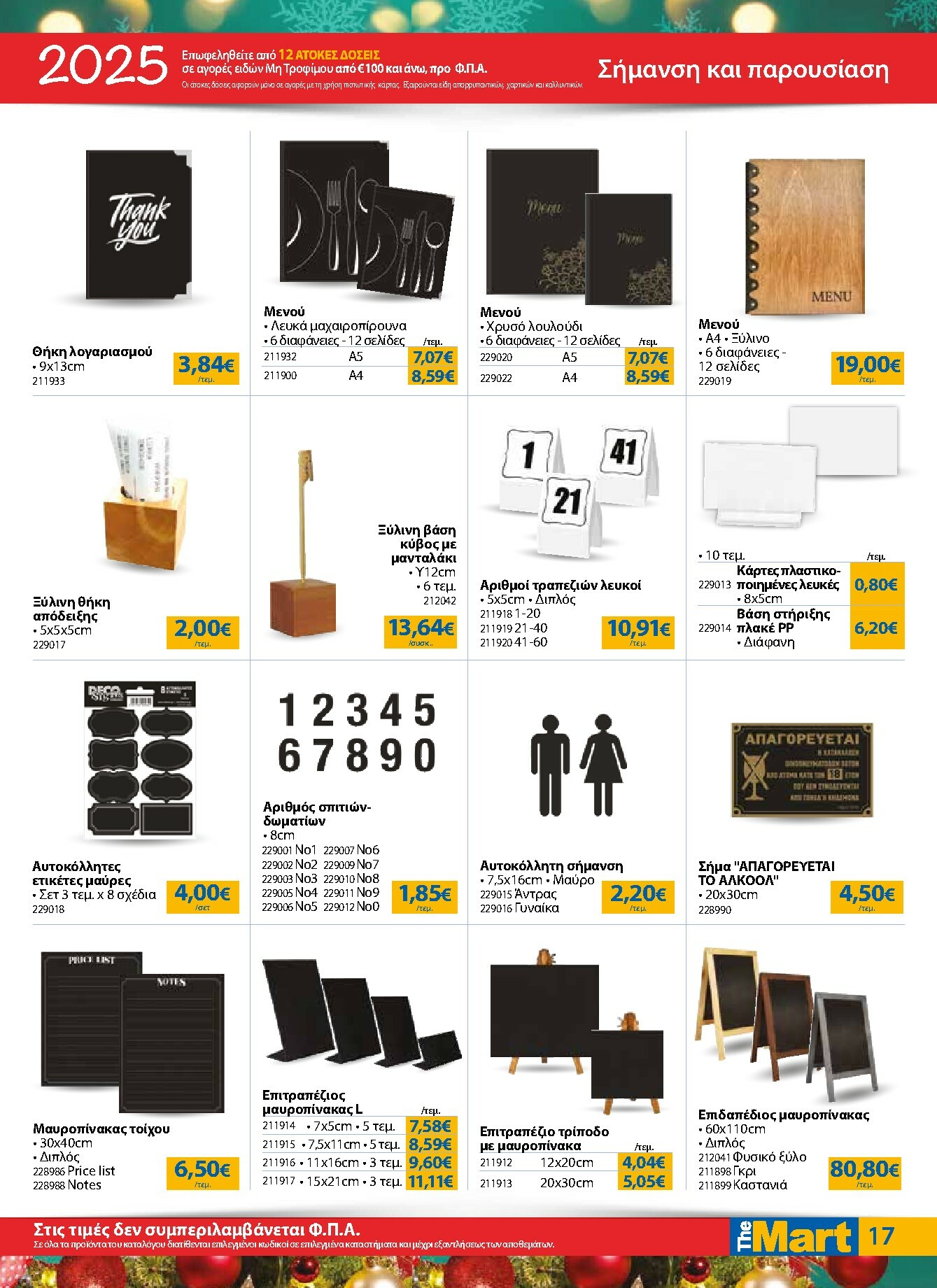 the-mart - The Mart - Για Επιχειρήσεις Εστίασης φυλλάδιο έγκυρο από 17/12 - 31/12 - page: 17