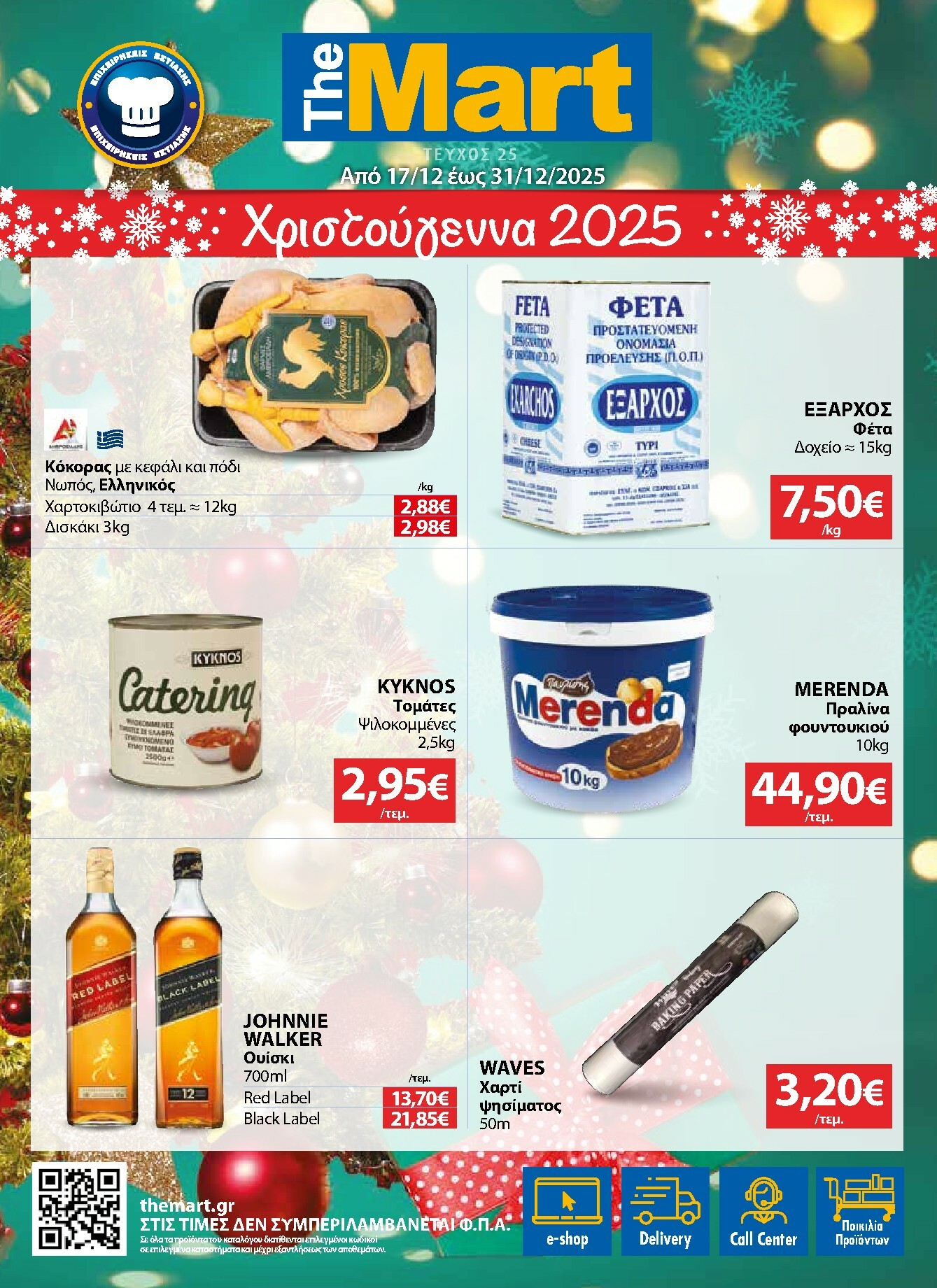 the-mart - The Mart - Για Επιχειρήσεις Εστίασης φυλλάδιο έγκυρο από 17/12 - 31/12