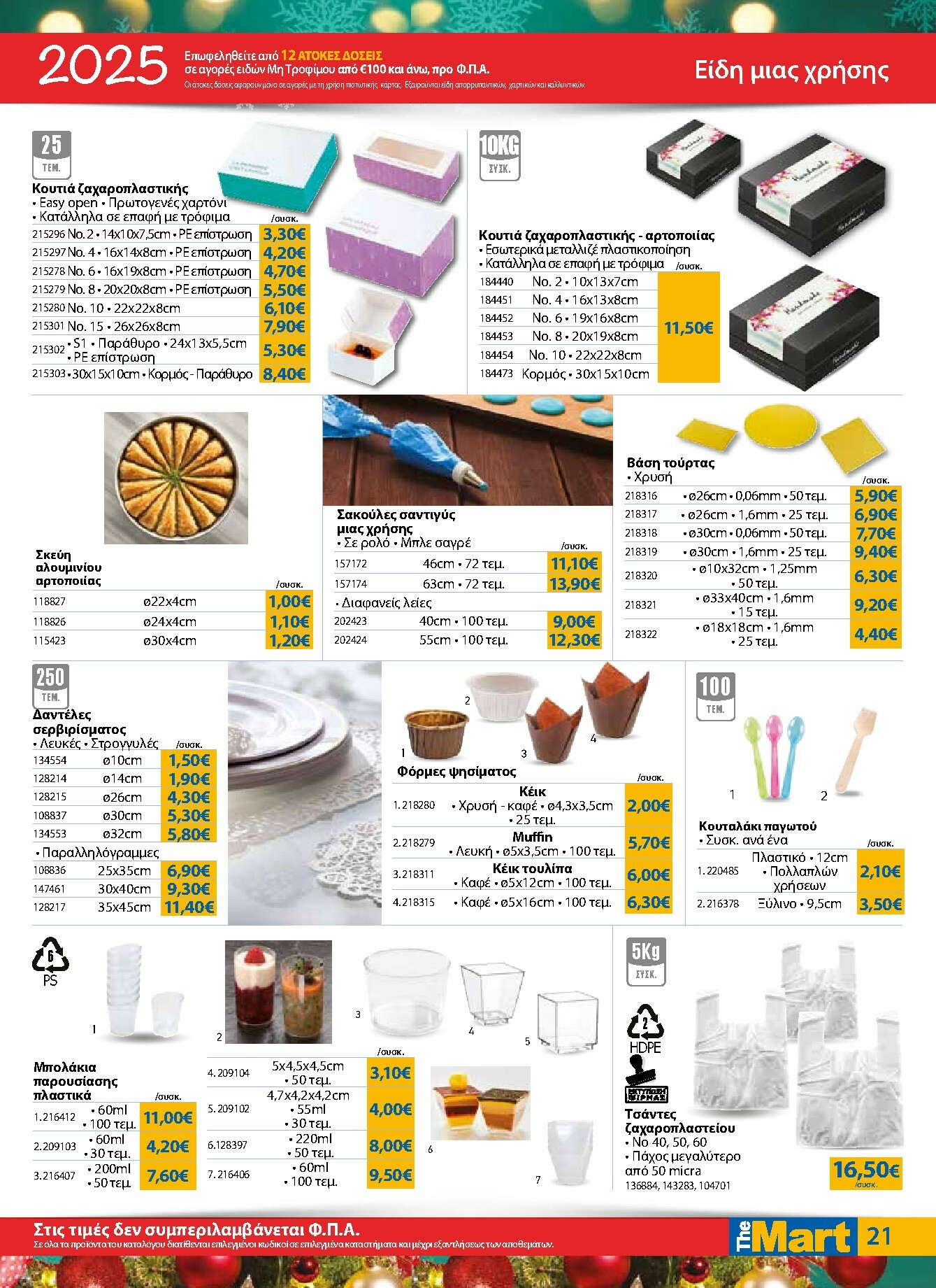 the-mart - The Mart - Για Επιχειρήσεις Εστίασης φυλλάδιο έγκυρο από 17/12 - 31/12 - page: 21