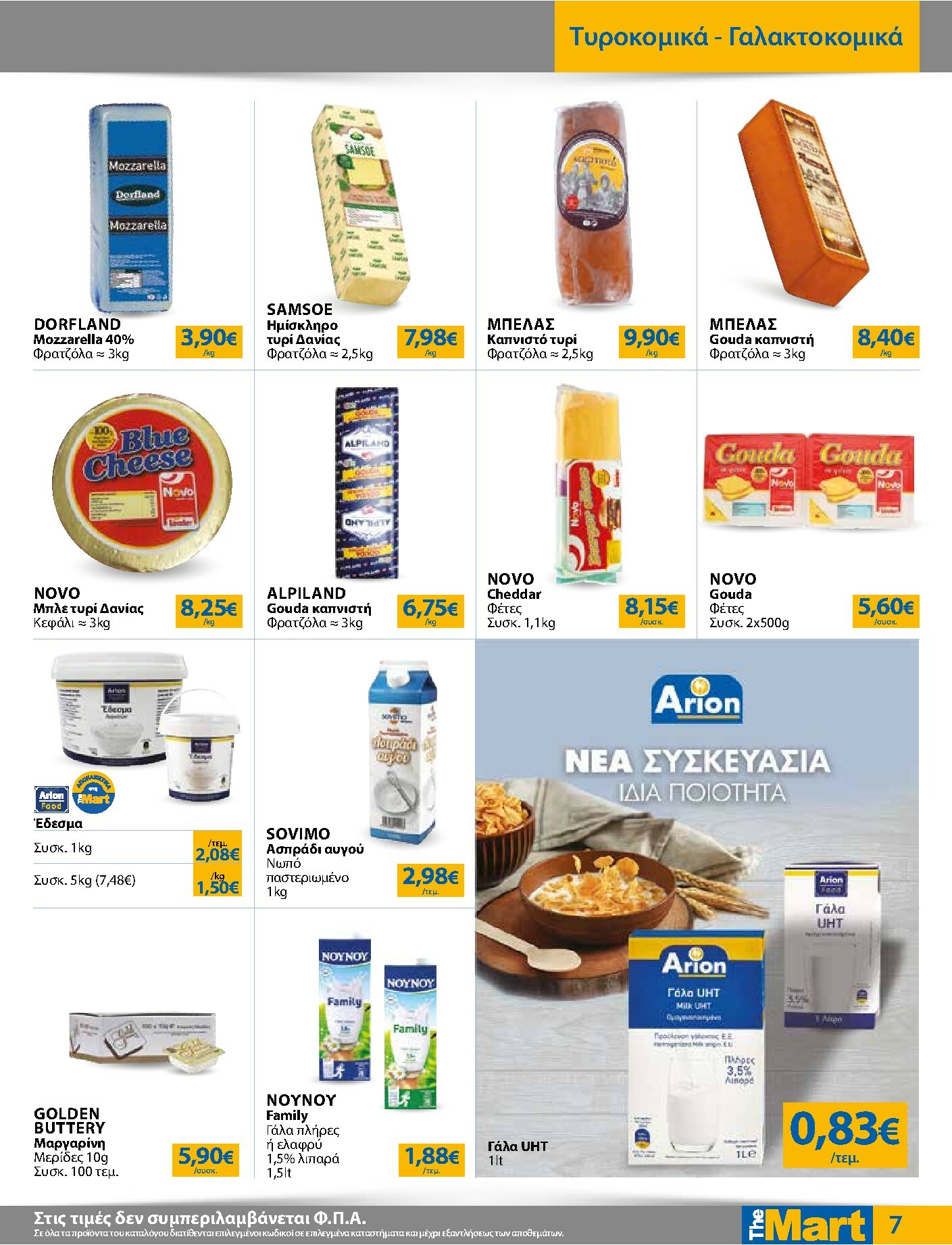 the-mart - The Mart - Για Επιχειρήσεις Εστίασης φυλλάδιο έγκυρο από 03/01 - 20/01 - page: 7