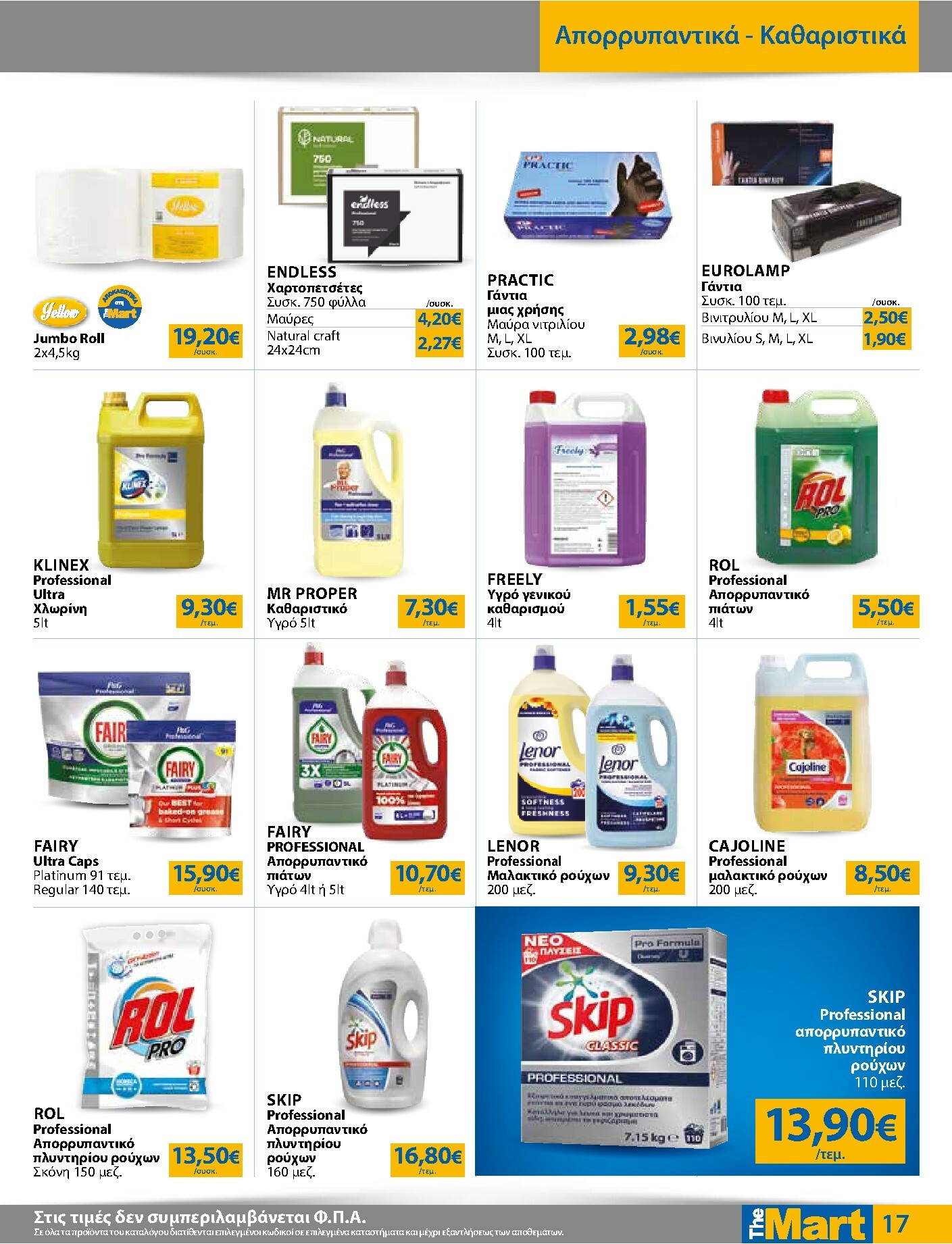 the-mart - The Mart - Για Επιχειρήσεις Εστίασης φυλλάδιο έγκυρο από 03/01 - 20/01 - page: 17