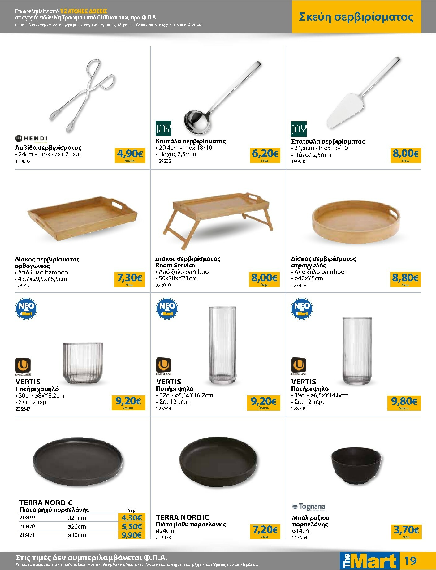 the-mart - The Mart - Για Επιχειρήσεις Εστίασης φυλλάδιο έγκυρο από 03/01 - 20/01 - page: 19