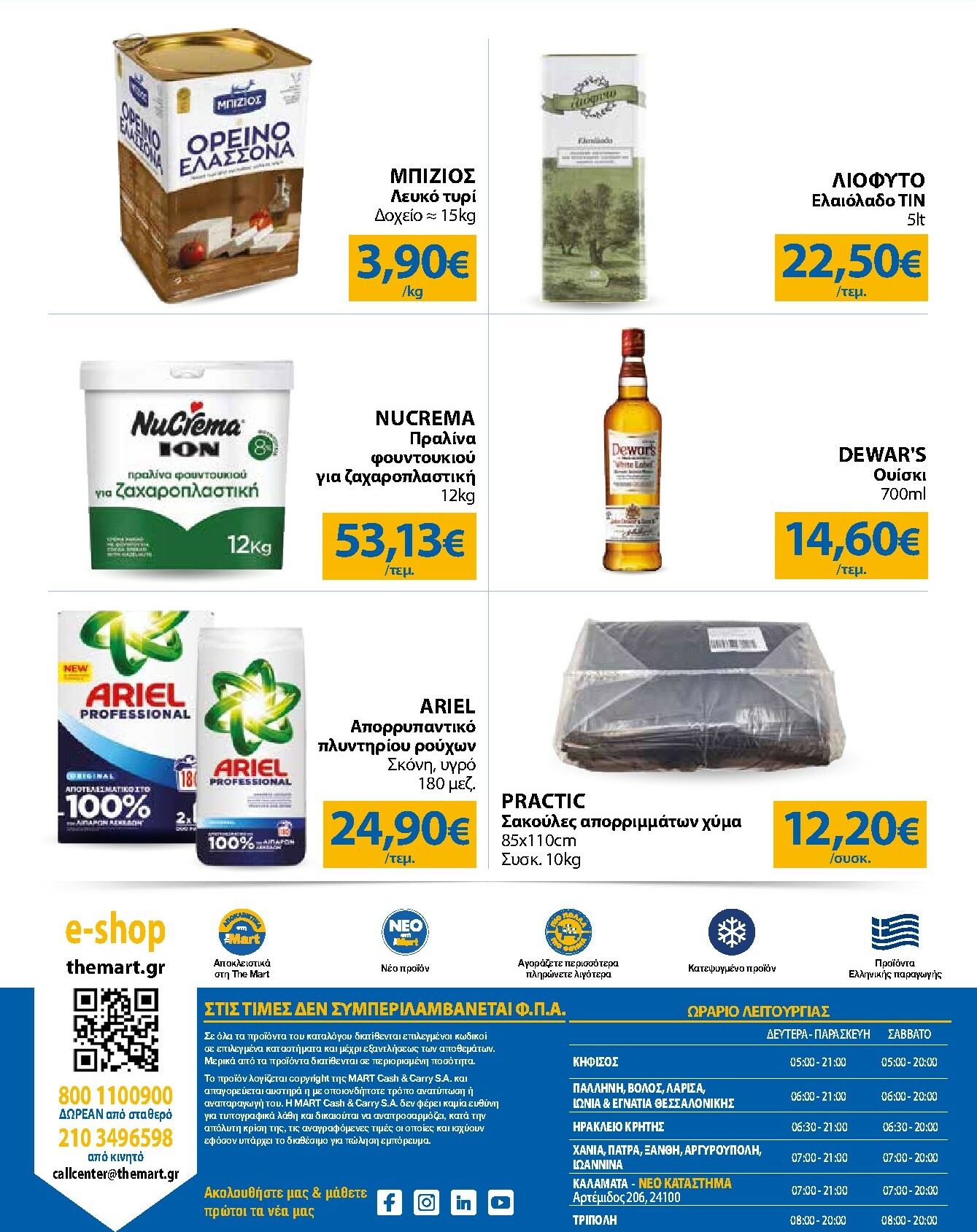 the-mart - The Mart - Για Επιχειρήσεις Εστίασης φυλλάδιο έγκυρο από 03/01 - 20/01 - page: 24