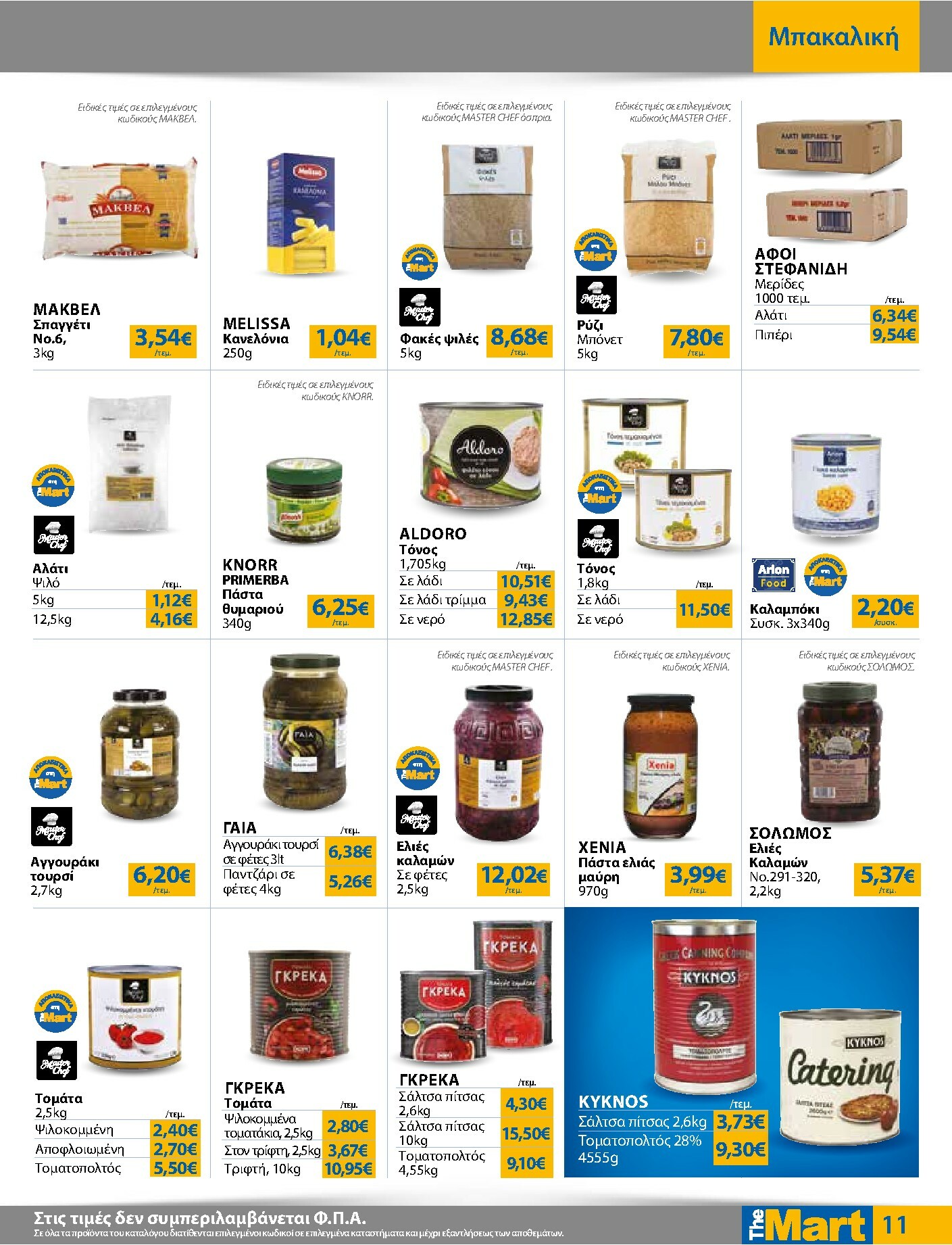 the-mart - The Mart - Για Επιχειρήσεις Εστίασης φυλλάδιο έγκυρο από 03/01 - 20/01 - page: 11