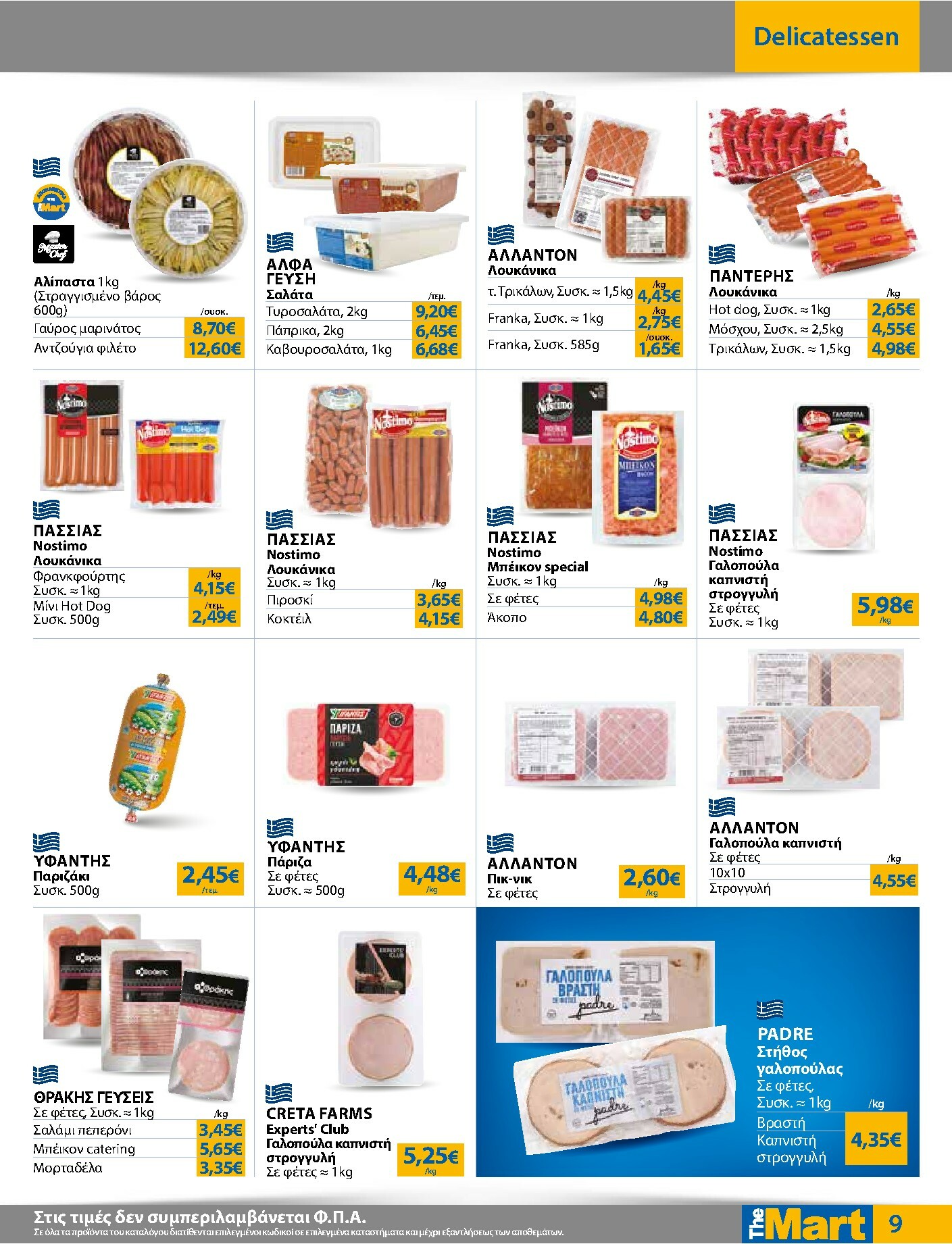 the-mart - The Mart - Για Επιχειρήσεις Εστίασης φυλλάδιο έγκυρο από 03/01 - 20/01 - page: 9