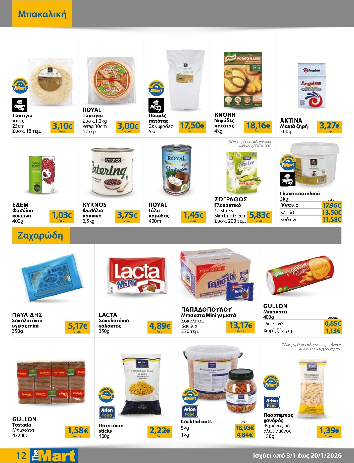 the-mart - The Mart - Για Επιχειρήσεις Εστίασης φυλλάδιο έγκυρο από 03/01 - 20/01 - page: 12