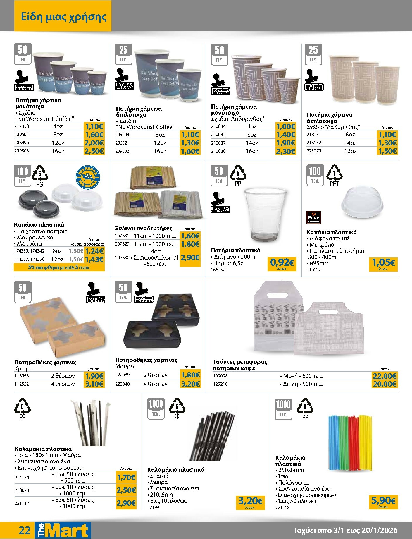 the-mart - The Mart - Για Επιχειρήσεις Εστίασης φυλλάδιο έγκυρο από 03/01 - 20/01 - page: 22