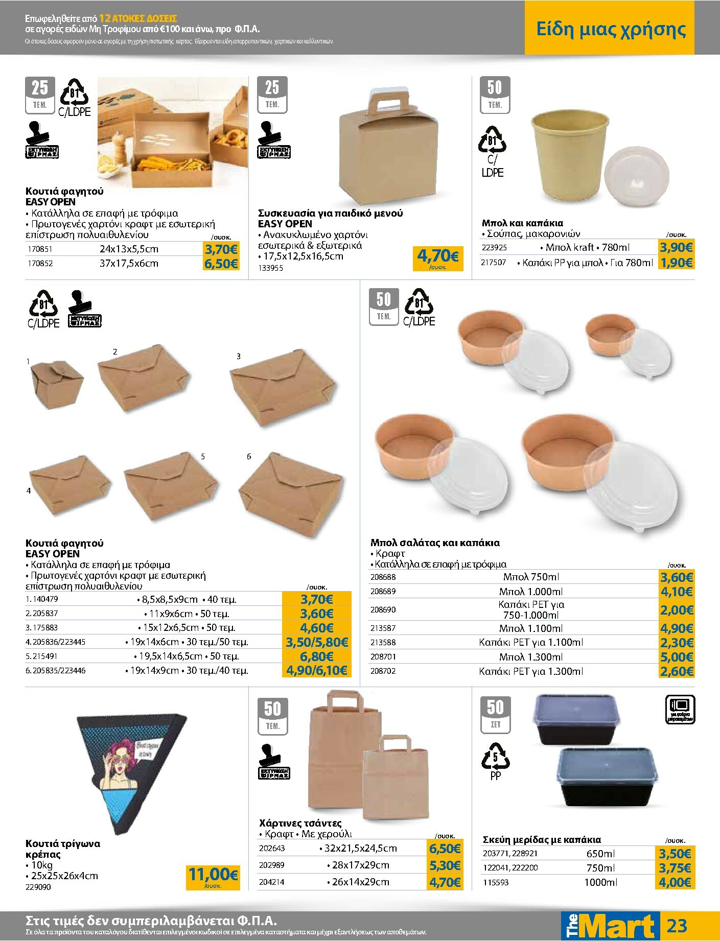 the-mart - The Mart - Για Επιχειρήσεις Εστίασης φυλλάδιο έγκυρο από 03/01 - 20/01 - page: 23