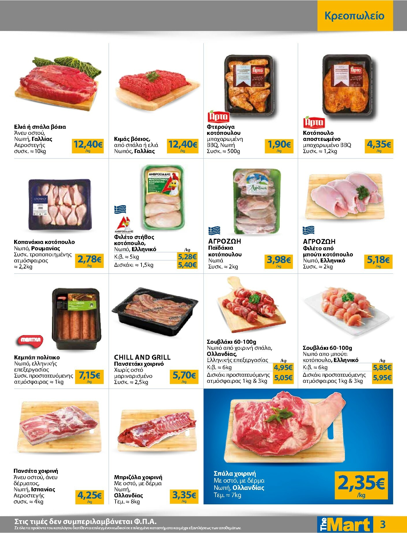 the-mart - The Mart - Για Επιχειρήσεις Εστίασης φυλλάδιο έγκυρο από 03/01 - 20/01 - page: 3