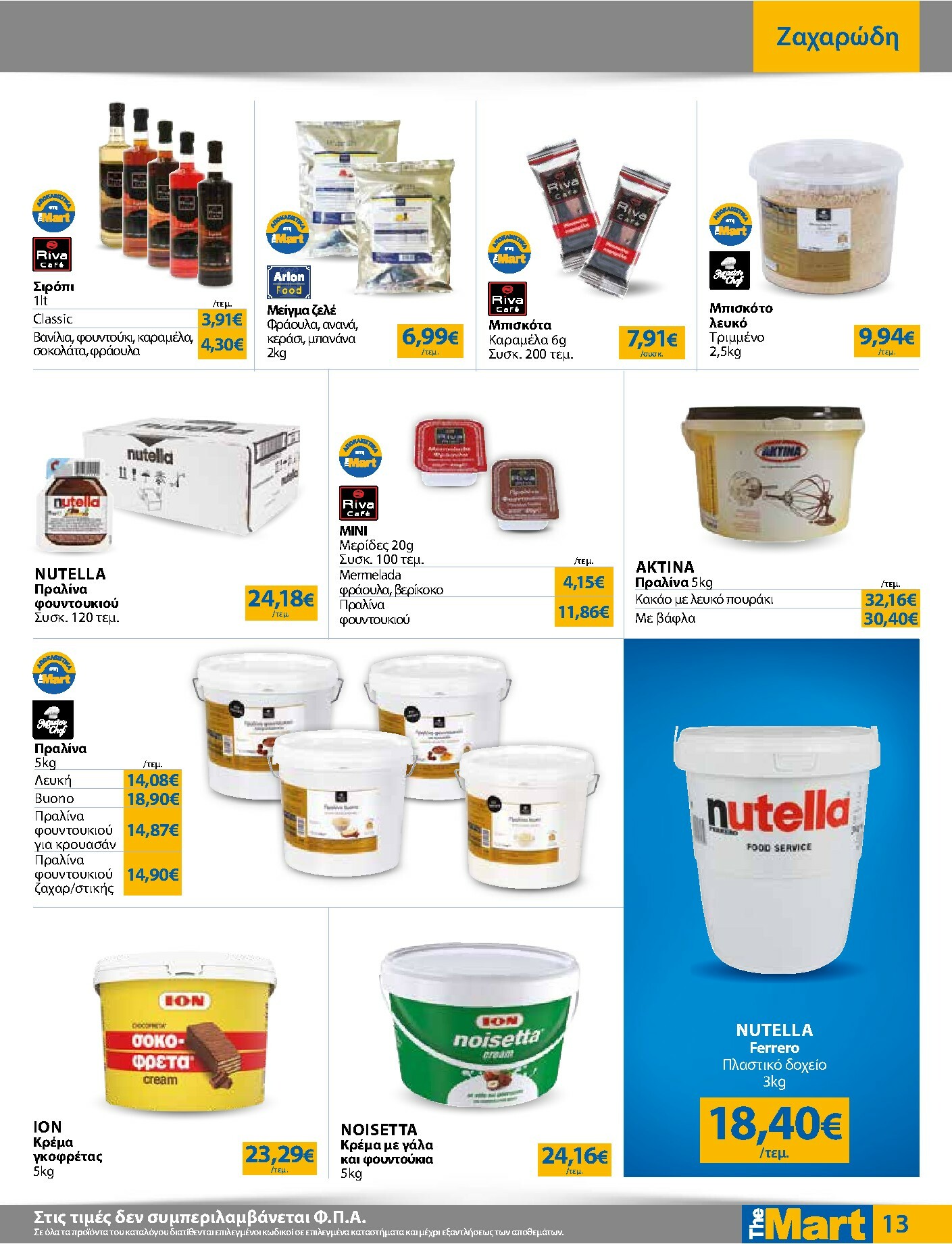 the-mart - The Mart - Για Επιχειρήσεις Εστίασης φυλλάδιο έγκυρο από 03/01 - 20/01 - page: 13