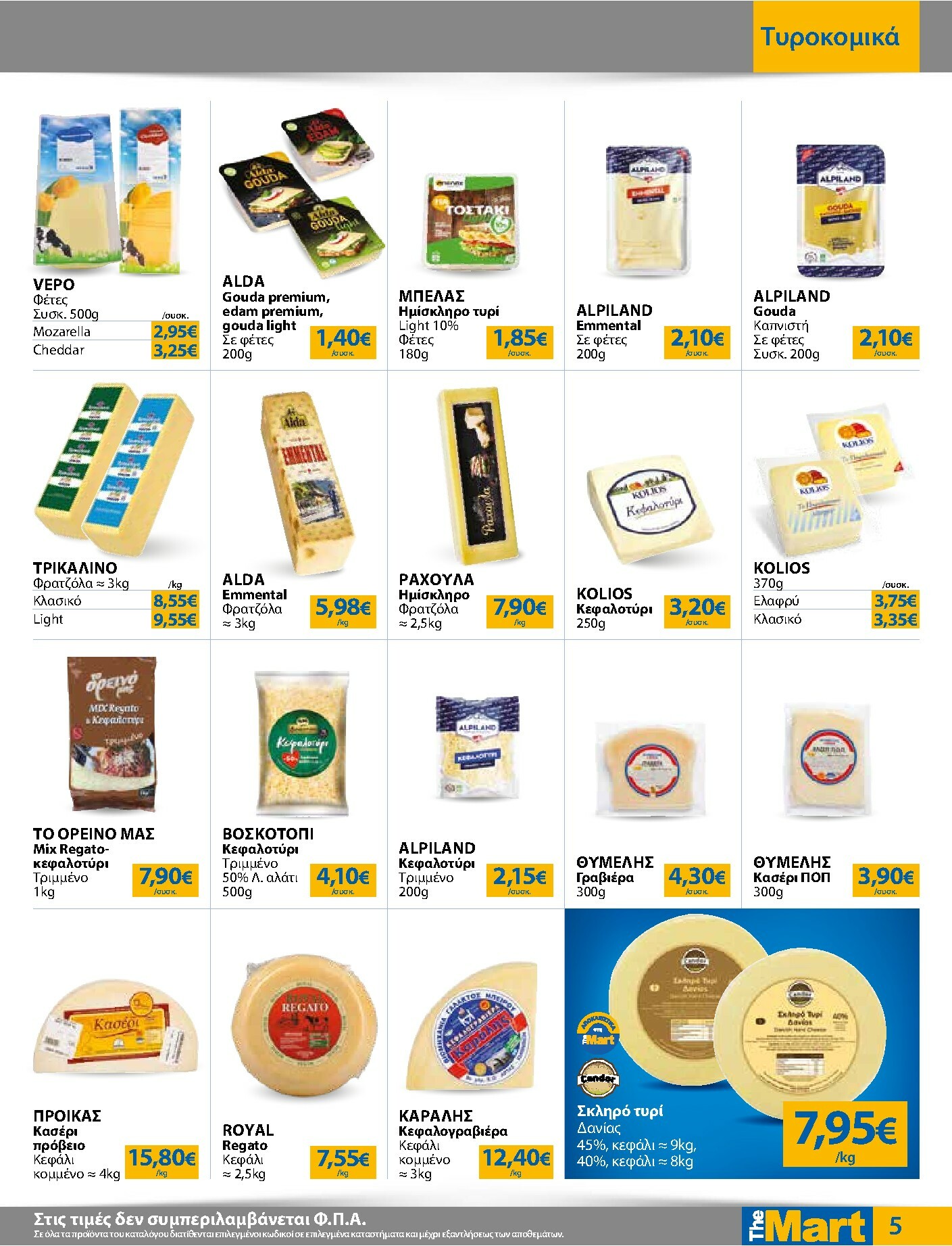 the-mart - The Mart - Για Εμπόρους & Λοιπές Επιχειρήσεις φυλλάδιο έγκυρο από 03/01 - 20/01 - page: 5