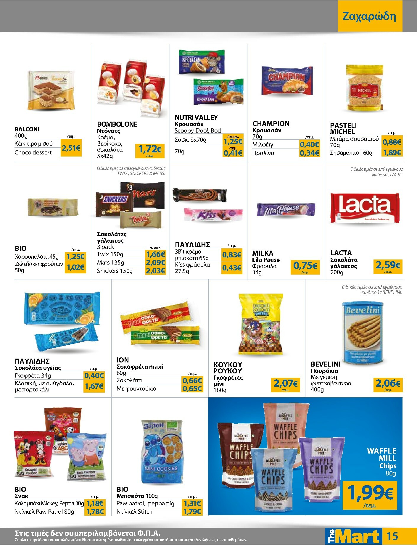 the-mart - The Mart - Για Εμπόρους & Λοιπές Επιχειρήσεις φυλλάδιο έγκυρο από 03/01 - 20/01 - page: 15