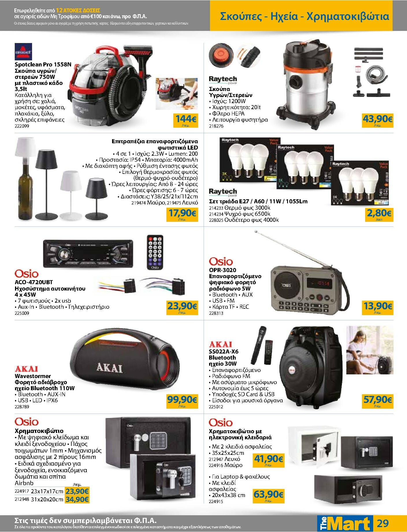 the-mart - The Mart - Για Εμπόρους & Λοιπές Επιχειρήσεις φυλλάδιο έγκυρο από 03/01 - 20/01 - page: 29