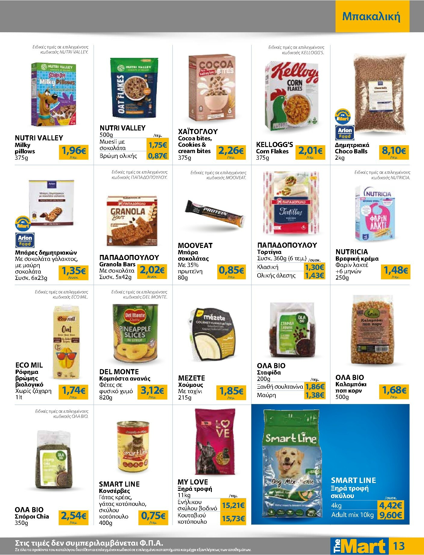 the-mart - The Mart - Για Εμπόρους & Λοιπές Επιχειρήσεις φυλλάδιο έγκυρο από 03/01 - 20/01 - page: 13