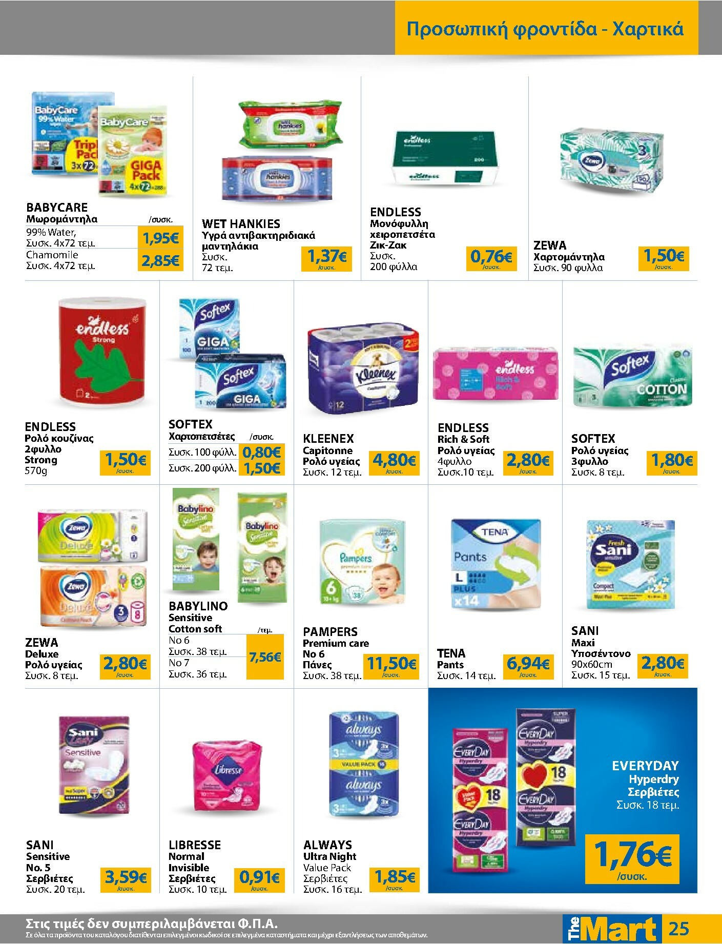 the-mart - The Mart - Για Εμπόρους & Λοιπές Επιχειρήσεις φυλλάδιο έγκυρο από 03/01 - 20/01 - page: 25