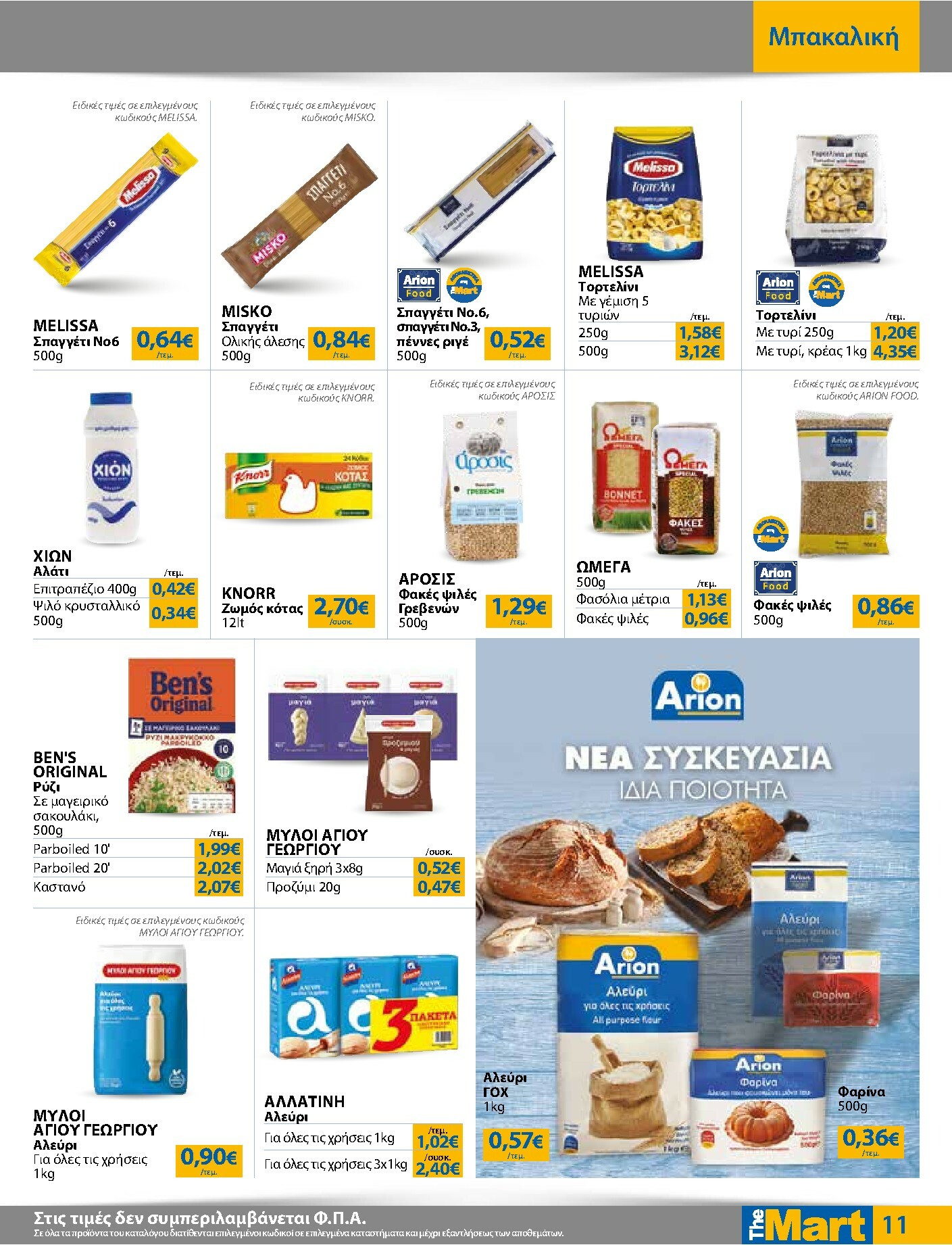 the-mart - The Mart - Για Εμπόρους & Λοιπές Επιχειρήσεις φυλλάδιο έγκυρο από 03/01 - 20/01 - page: 11