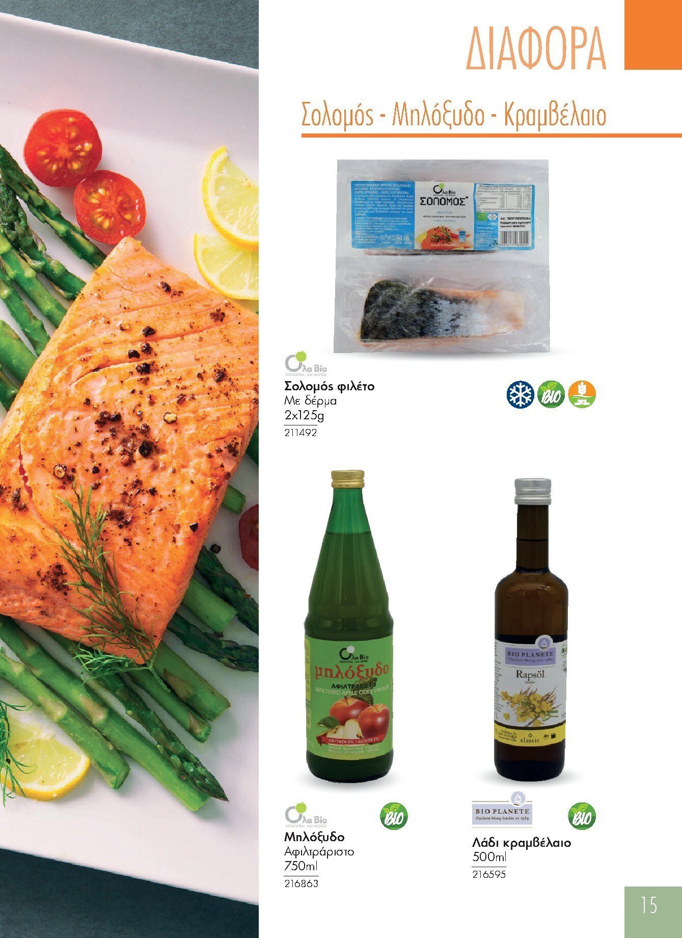 the-mart - The Mart - Προϊόντα Βιολογικά & Ειδικής Διατροφής φυλλάδιο έγκυρο από 01/01 - 31/12 - page: 15