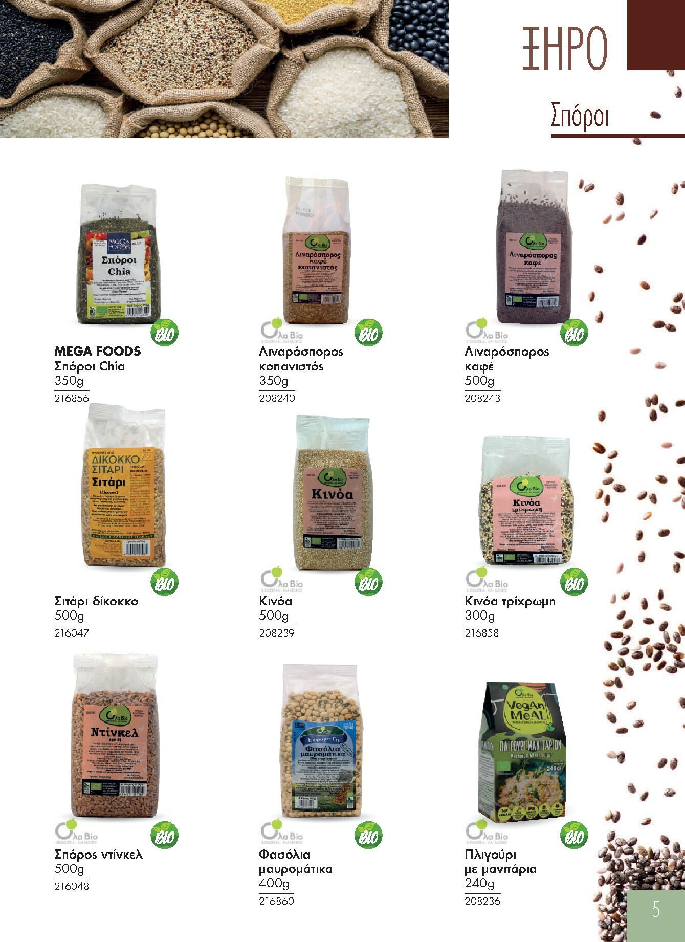 the-mart - The Mart - Προϊόντα Βιολογικά & Ειδικής Διατροφής φυλλάδιο έγκυρο από 01/01 - 31/12 - page: 5