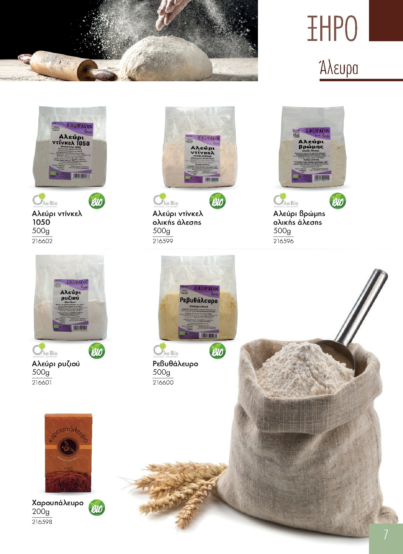 the-mart - The Mart - Προϊόντα Βιολογικά & Ειδικής Διατροφής φυλλάδιο έγκυρο από 01/01 - 31/12 - page: 7