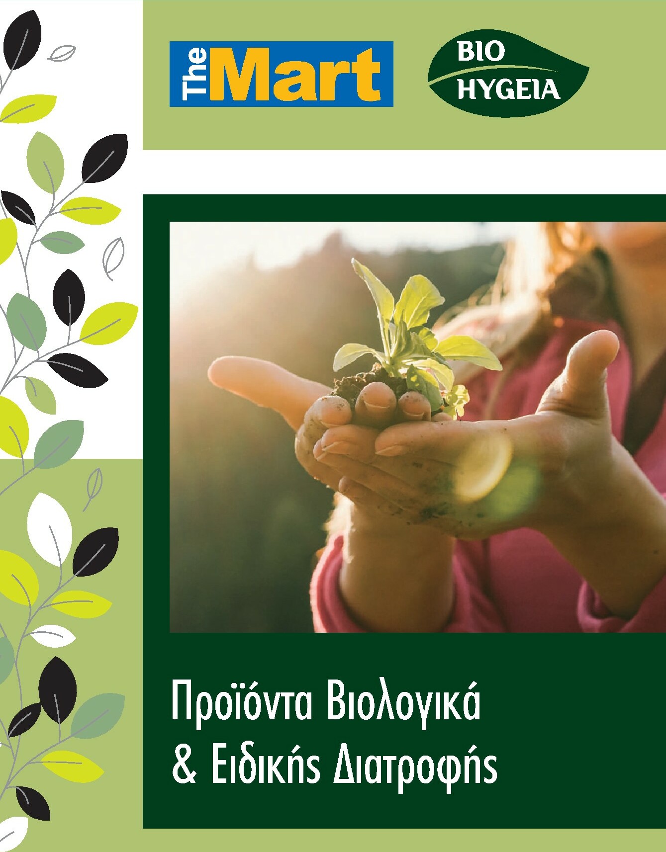 the-mart - The Mart - Προϊόντα Βιολογικά & Ειδικής Διατροφής φυλλάδιο έγκυρο από 01/01 - 31/12