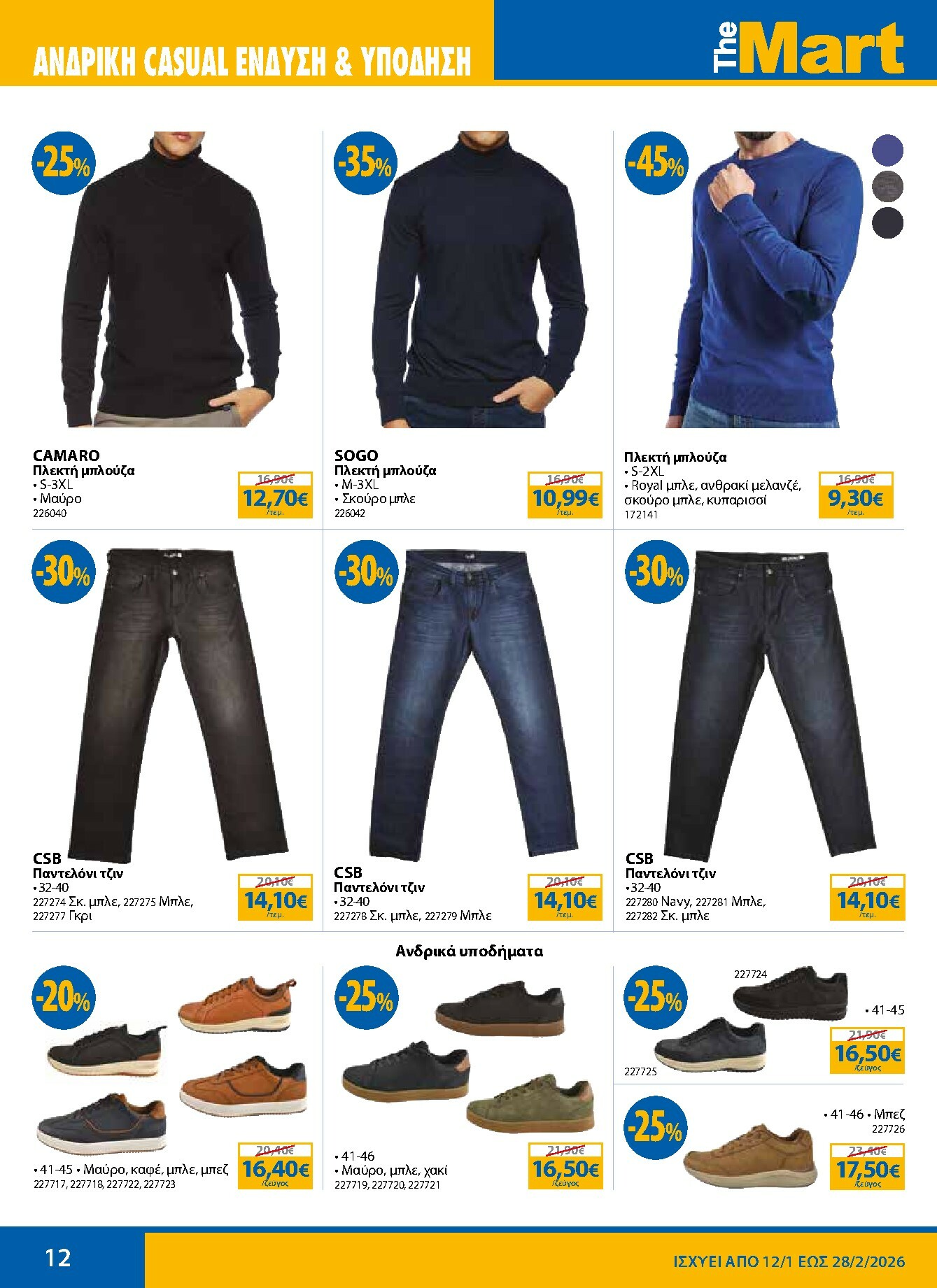 the-mart - The Mart - Κατάλογος Χειμερινών Εκπτώσεων φυλλάδιο έγκυρο από 12/01 - 28/02 - page: 12