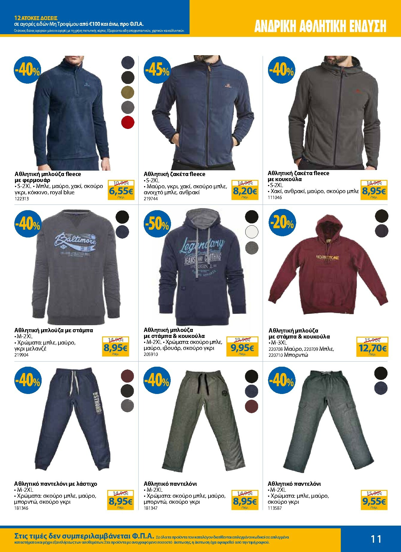 the-mart - The Mart - Κατάλογος Χειμερινών Εκπτώσεων φυλλάδιο έγκυρο από 12/01 - 28/02 - page: 11