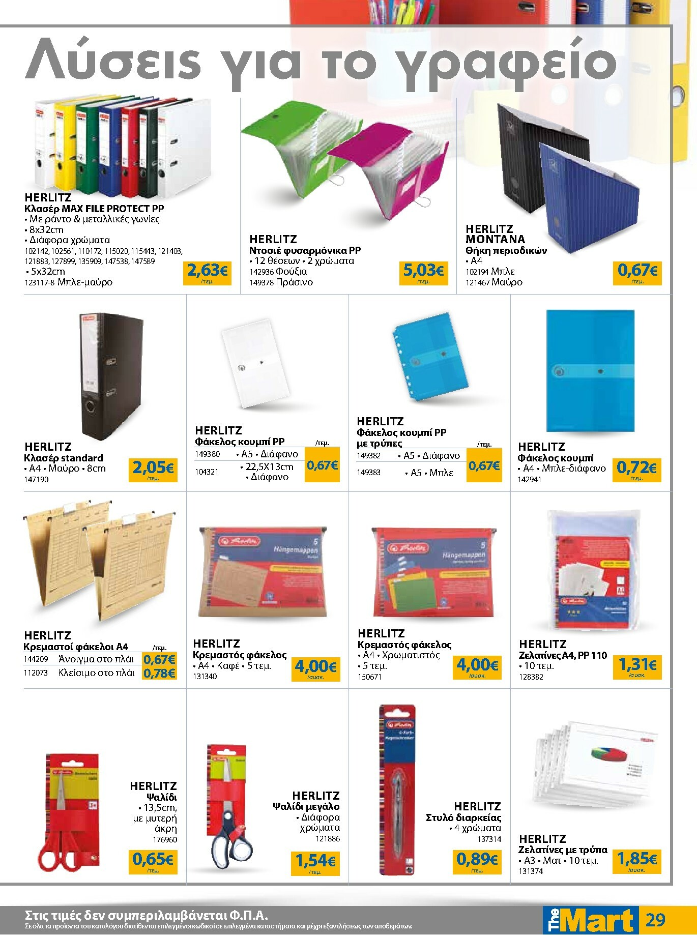 the-mart - The Mart - Για Εμπόρους & Λοιπές Επιχειρήσεις φυλλάδιο έγκυρο από 21/01 - 03/02 - page: 29