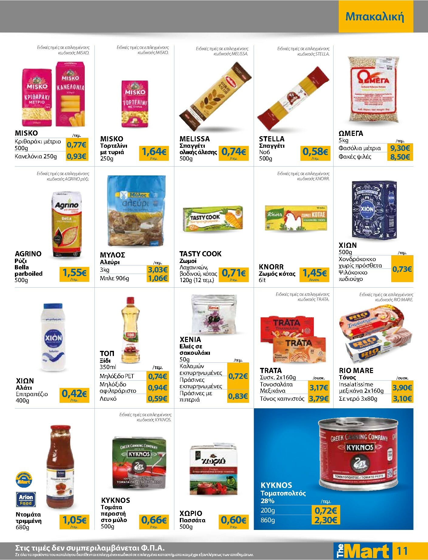 the-mart - The Mart - Για Εμπόρους & Λοιπές Επιχειρήσεις φυλλάδιο έγκυρο από 21/01 - 03/02 - page: 11