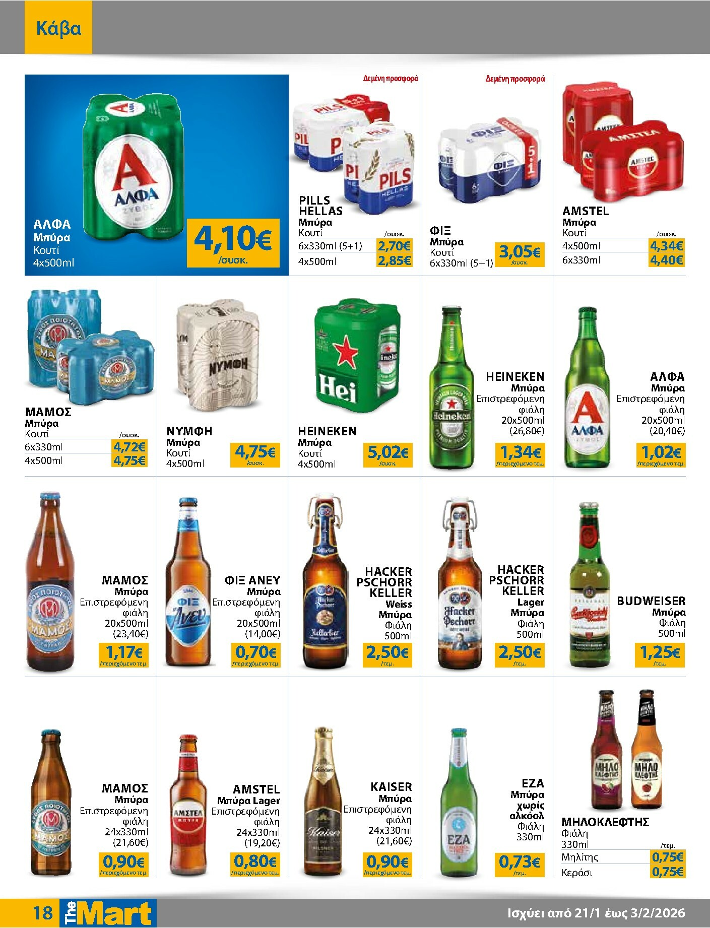 the-mart - The Mart - Για Εμπόρους & Λοιπές Επιχειρήσεις φυλλάδιο έγκυρο από 21/01 - 03/02 - page: 18