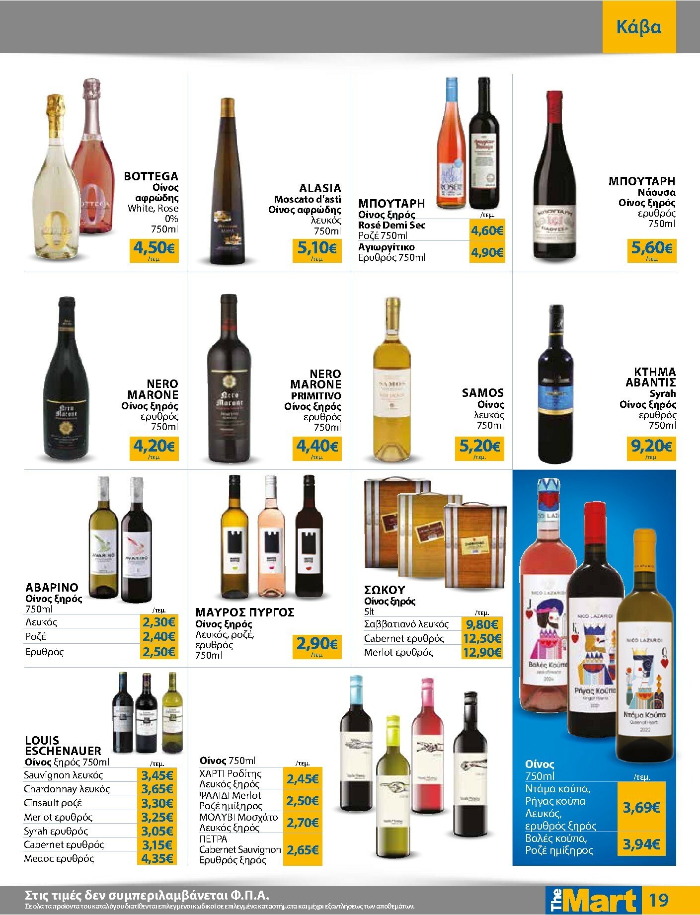 the-mart - The Mart - Για Εμπόρους & Λοιπές Επιχειρήσεις φυλλάδιο έγκυρο από 21/01 - 03/02 - page: 19