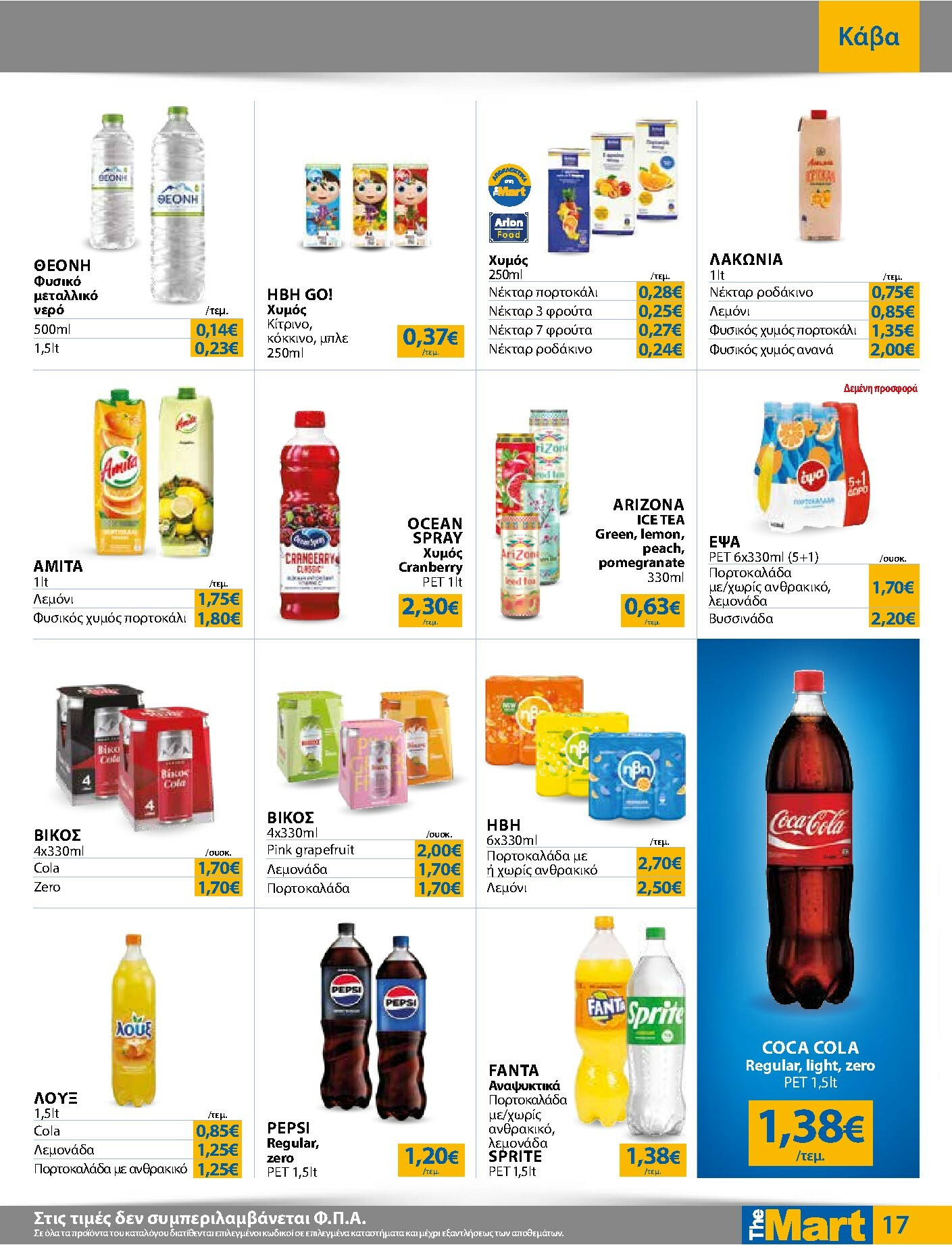 the-mart - The Mart - Για Εμπόρους & Λοιπές Επιχειρήσεις φυλλάδιο έγκυρο από 21/01 - 03/02 - page: 17