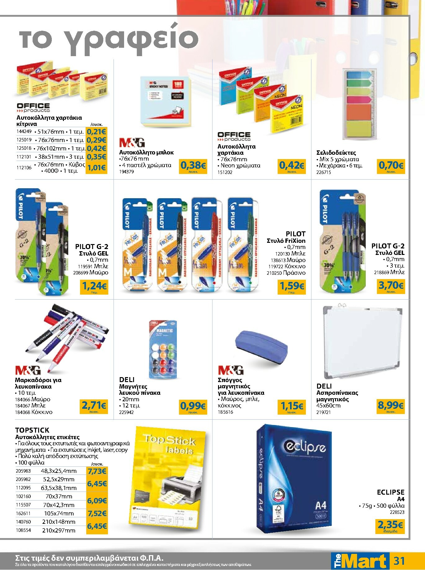 the-mart - The Mart - Για Εμπόρους & Λοιπές Επιχειρήσεις φυλλάδιο έγκυρο από 21/01 - 03/02 - page: 31