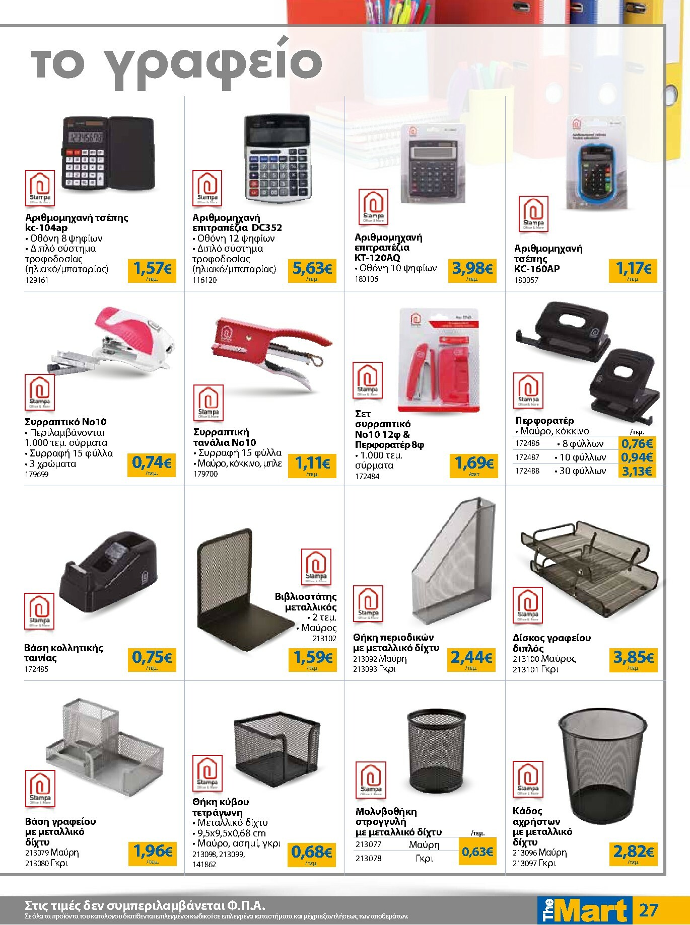 the-mart - The Mart - Για Εμπόρους & Λοιπές Επιχειρήσεις φυλλάδιο έγκυρο από 21/01 - 03/02 - page: 27