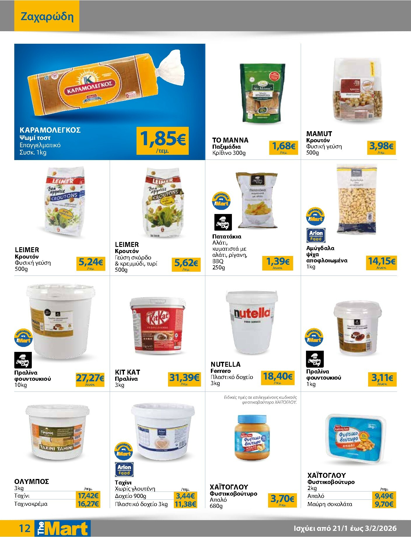 the-mart - The Mart - Για Επιχειρήσεις Εστίασης φυλλάδιο έγκυρο από 21/01 - 03/02 - page: 12