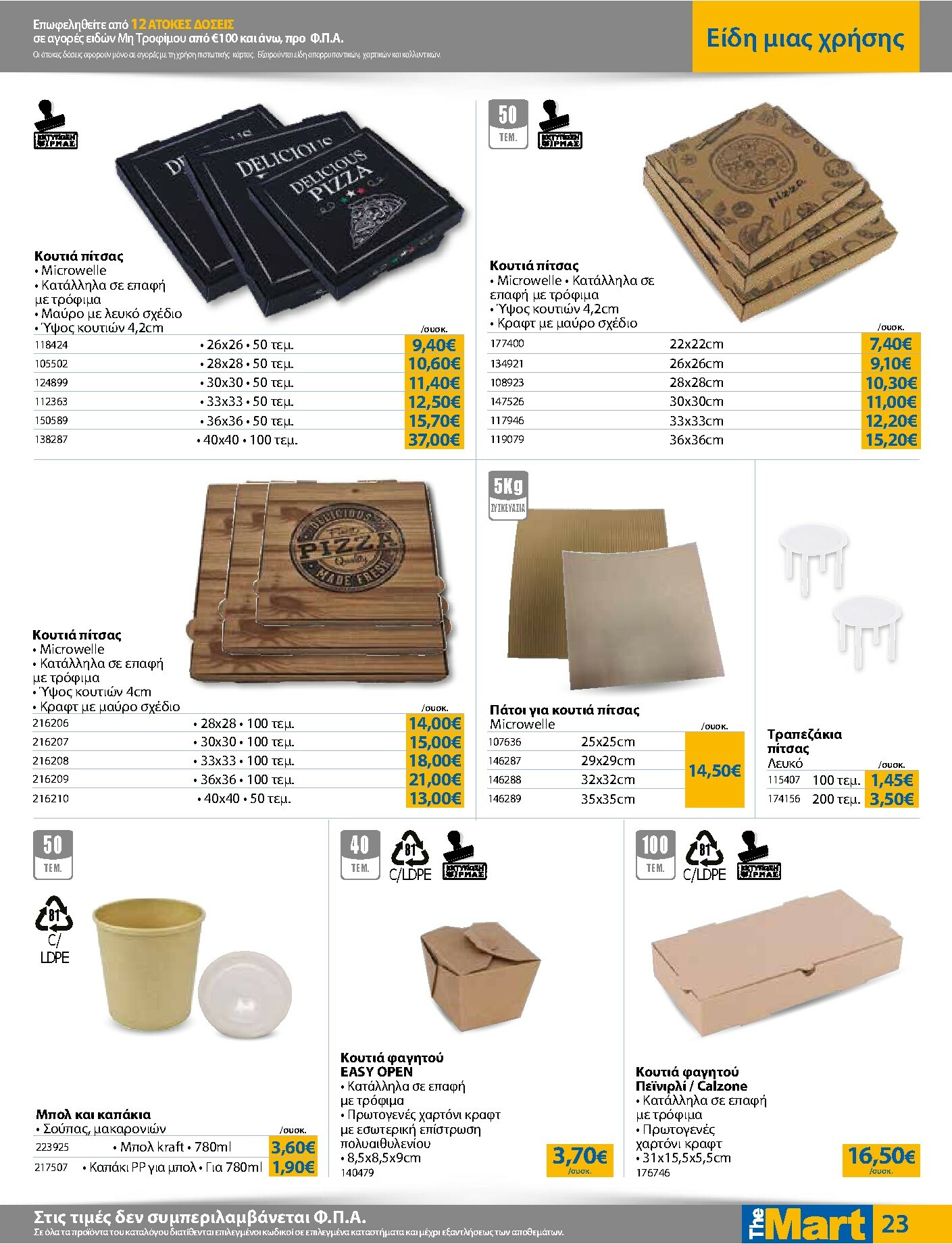 the-mart - The Mart - Για Επιχειρήσεις Εστίασης φυλλάδιο έγκυρο από 21/01 - 03/02 - page: 23